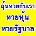 ลุ้นหวยหุ้นไปกับเราทุกวัน หวยรัฐบาลทุกงวด พร้อมรับราคาจ่ายที่ดีที่สุด