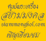 ศูนย์พระเครื่องออนไลน์สยามมงคล