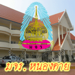 มหาวิทยาลัย มหาจุฬาลงกรณราชวิทยาลัย วิทยาเขตหนองคาย www.mcunk.com