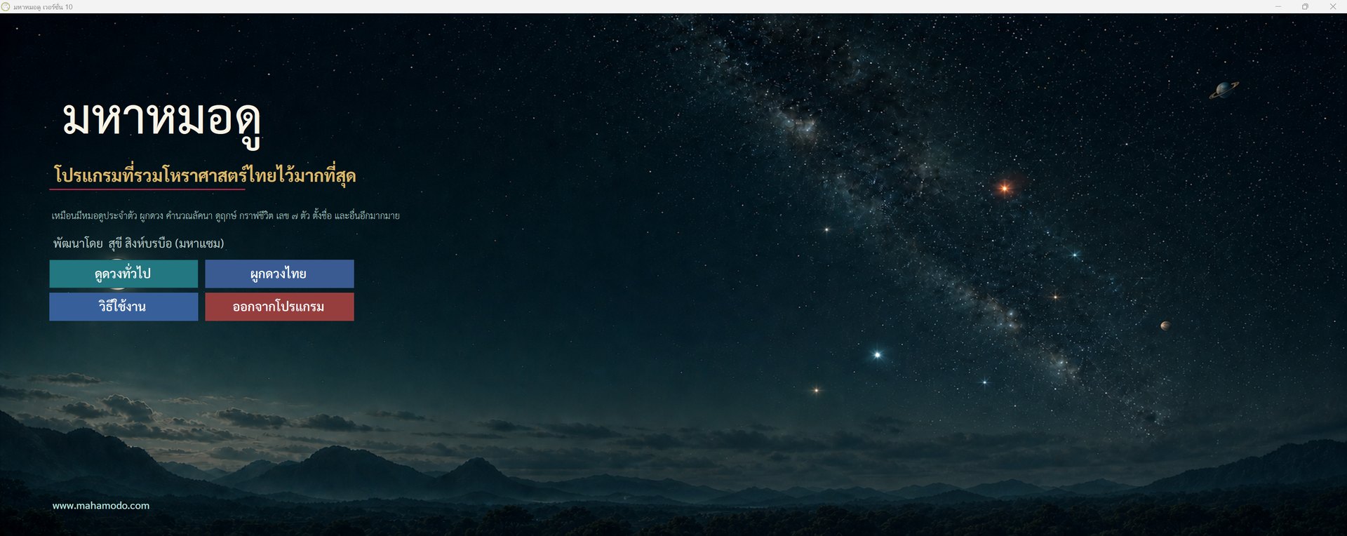 หน้าเริ่มต้นของโปรแกรมมหาหมอดู 10 for Windows