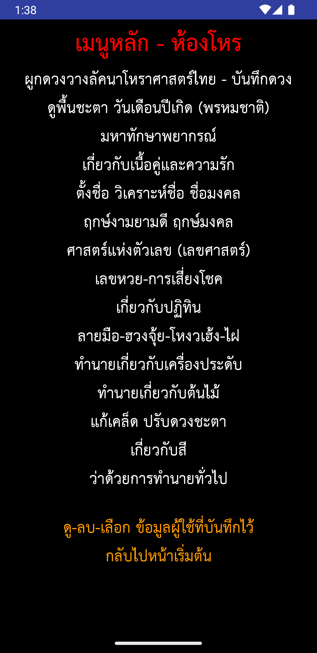 หน้าเมนูหลักและปุ่มผูกดวงวางลัคนาโหราศาสตร์ไทย