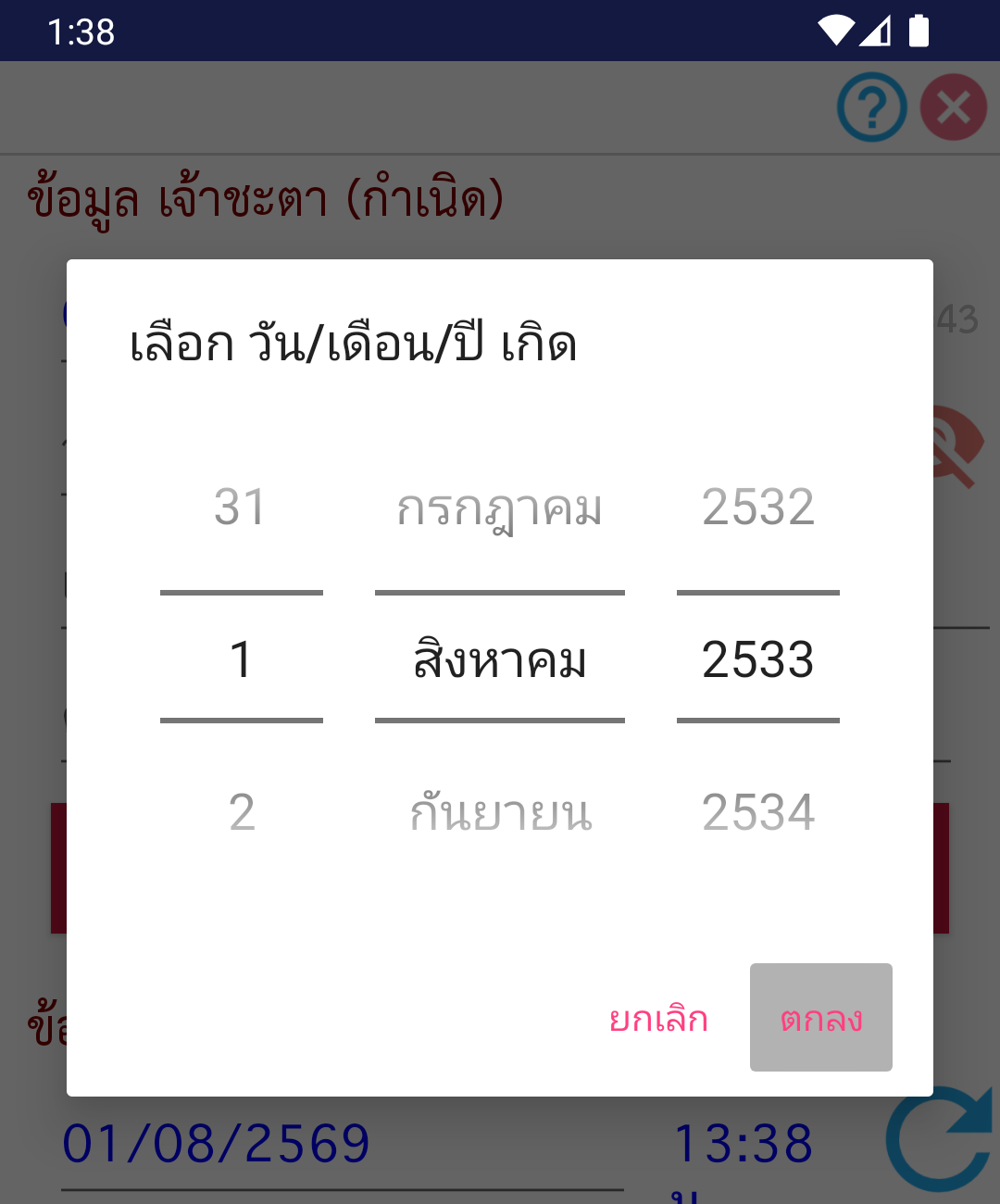 หน้าต่างเลือกวันเดือนปีเกิด