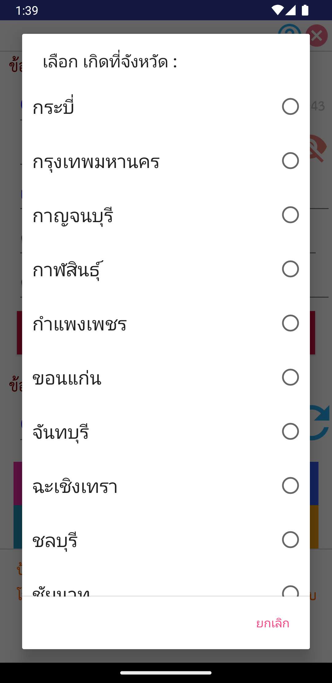 หน้าต่างเลือกรายชื่อจังหวัดที่เกิด