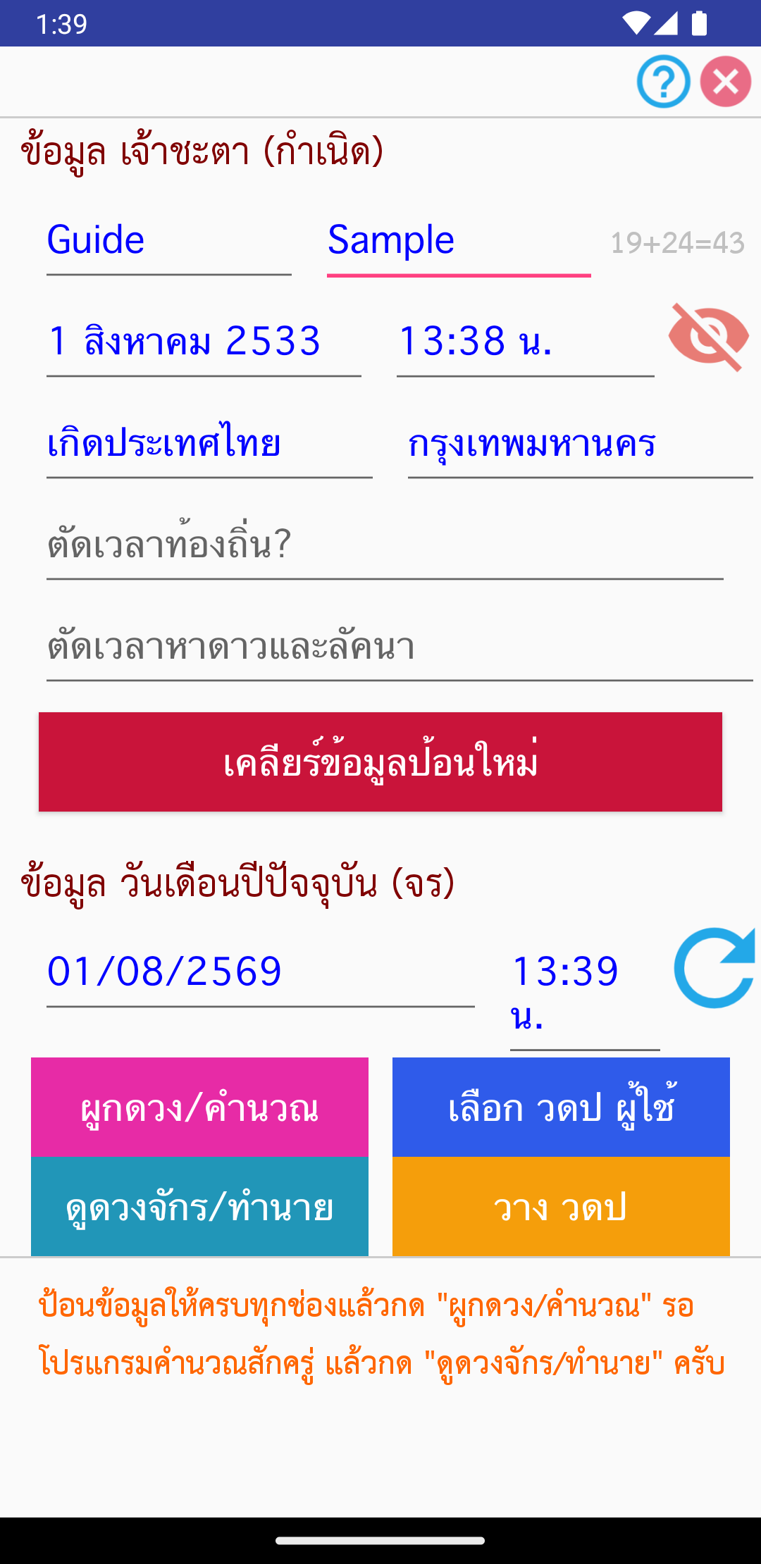 หน้าป้อนข้อมูลที่กรอกครบและปุ่มผูกดวงคำนวณ