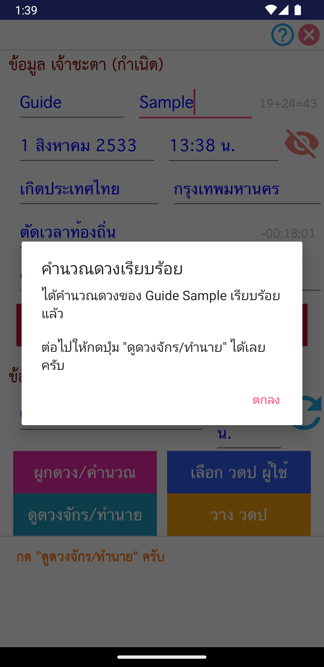 ข้อความยืนยันว่าคำนวณดวงเรียบร้อย