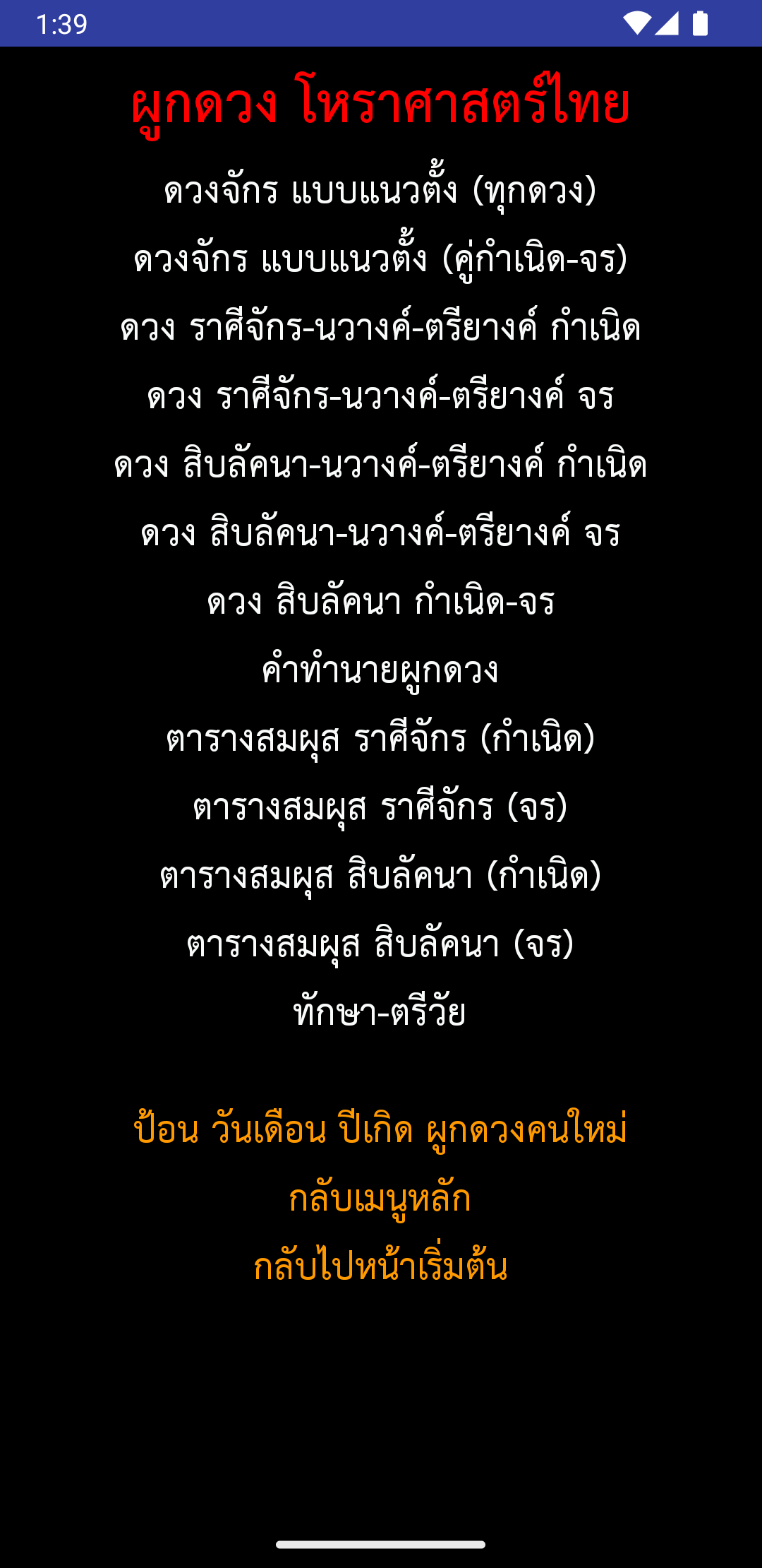 หน้าเมนูผลลัพธ์และปุ่มดวงราศีจักรกำเนิด