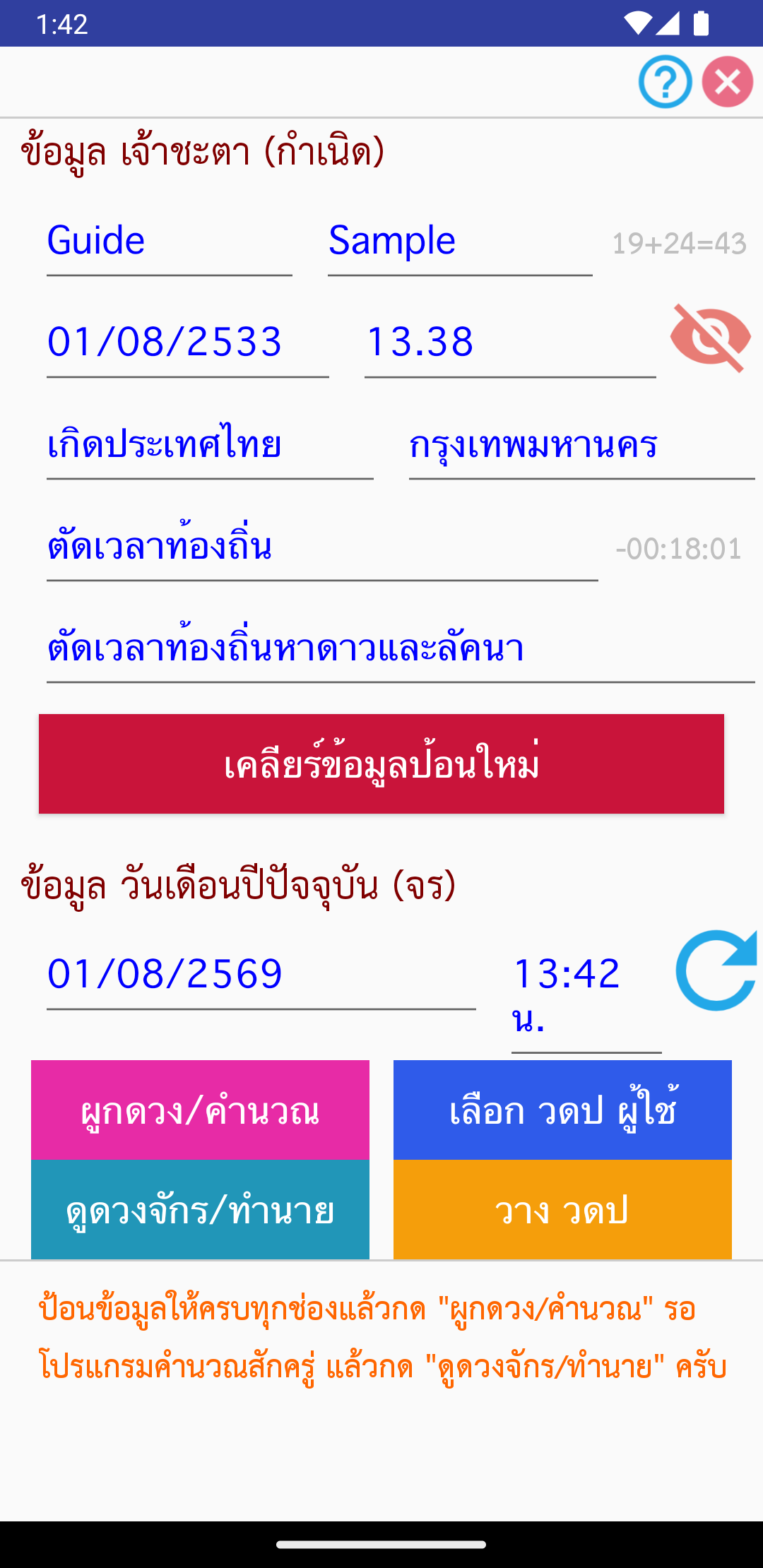 ข้อมูลเจ้าชะตาที่ถูกวางกลับมาในหน้าผูกดวง