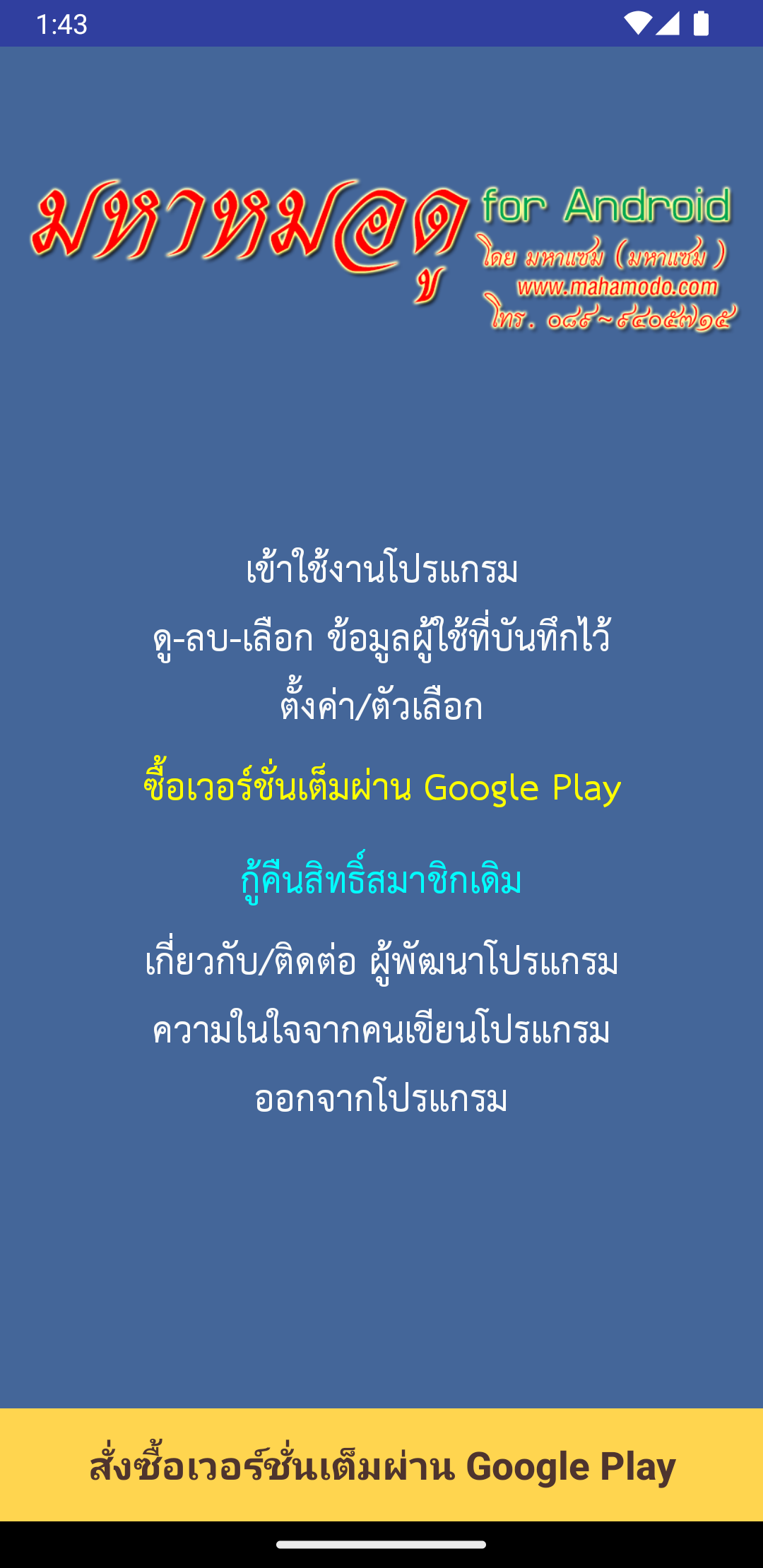 หน้าแรกสถานะทดลองและปุ่มซื้อเวอร์ชั่นเต็มผ่าน Google Play