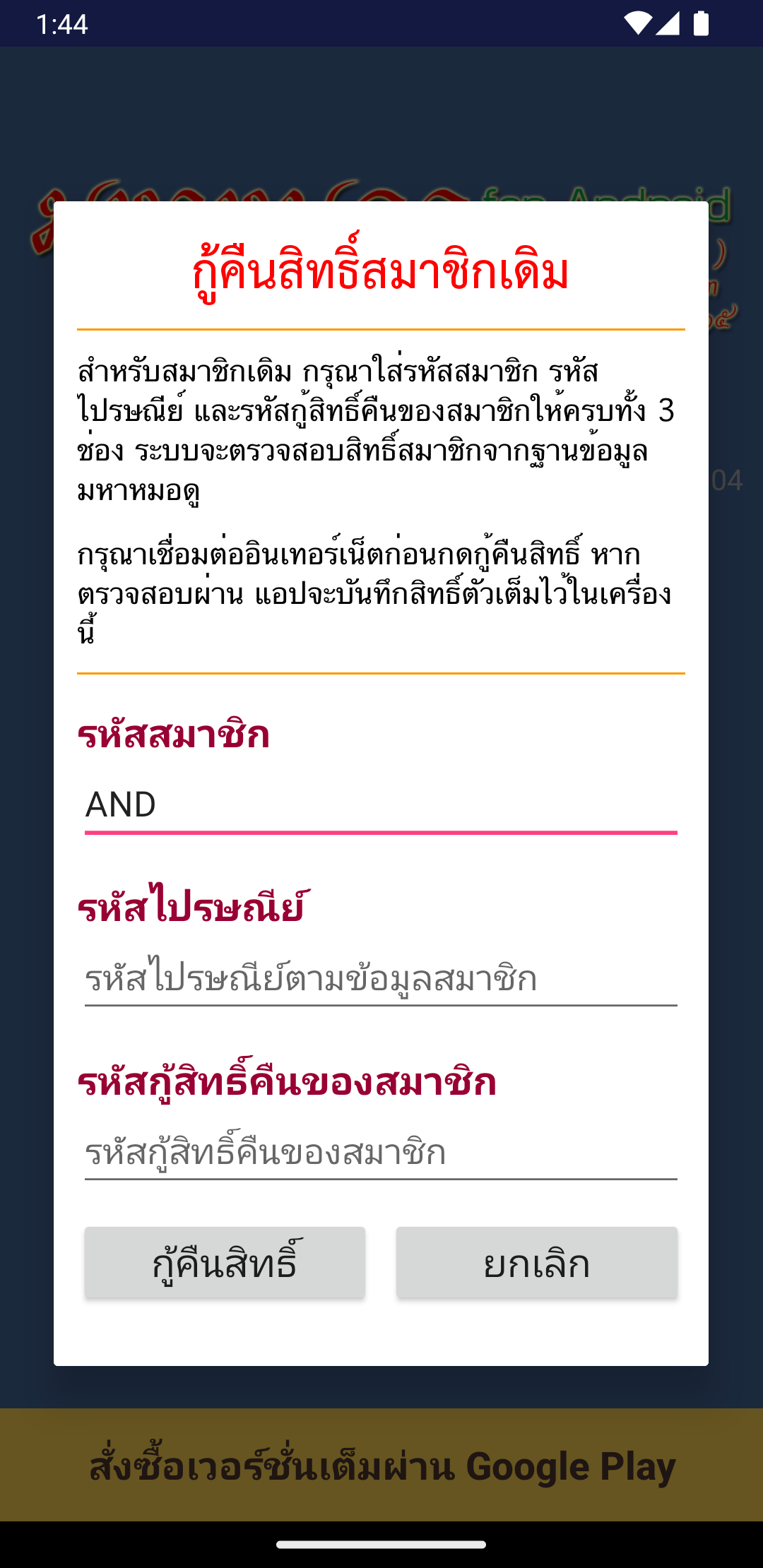 หน้ากู้คืนสิทธิ์สมาชิกเดิมและช่องข้อมูลสามช่อง