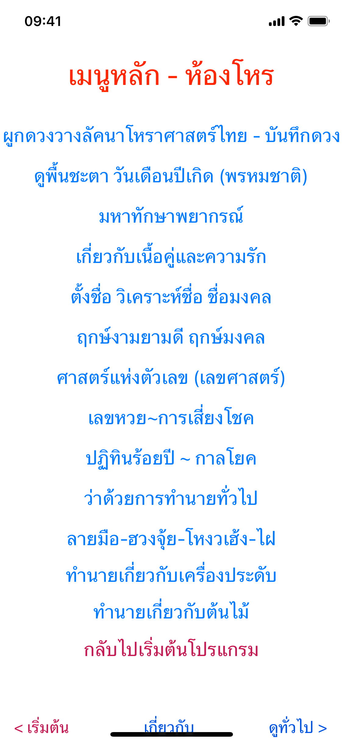 หน้าเมนูหลักห้องโหรและปุ่มผูกดวงวางลัคนา