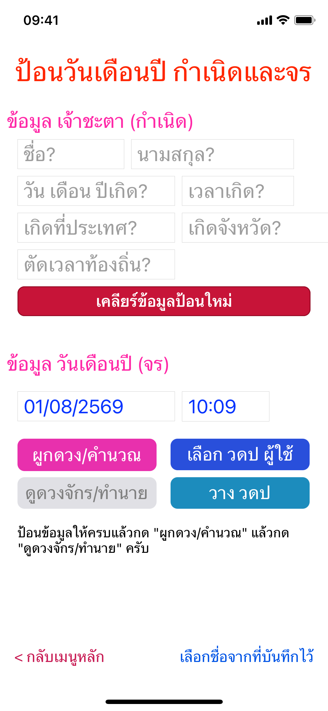 หน้ากรอกข้อมูลเจ้าชะตาที่ยังว่างอยู่