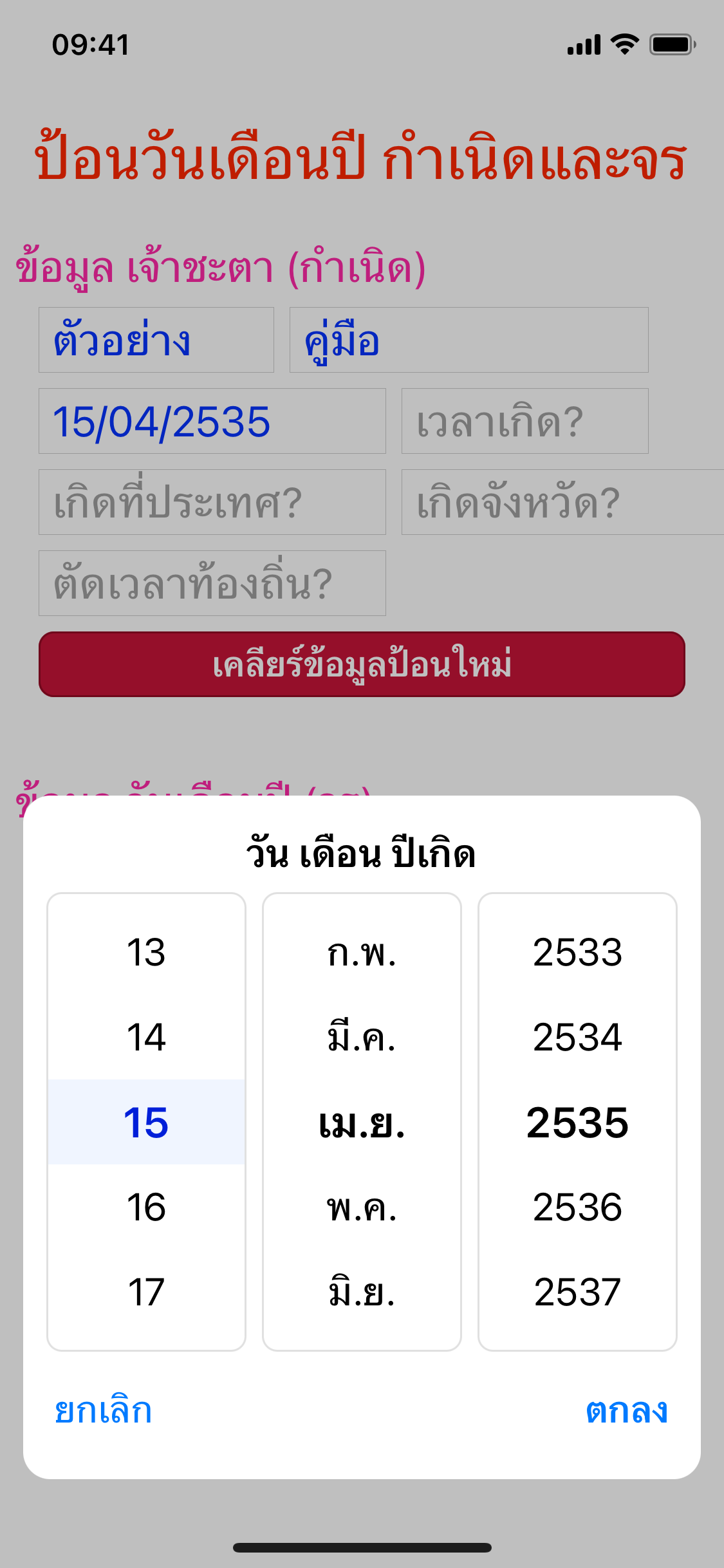 หน้าต่างเลือกวันเดือนปีเกิดแบบวงล้อ