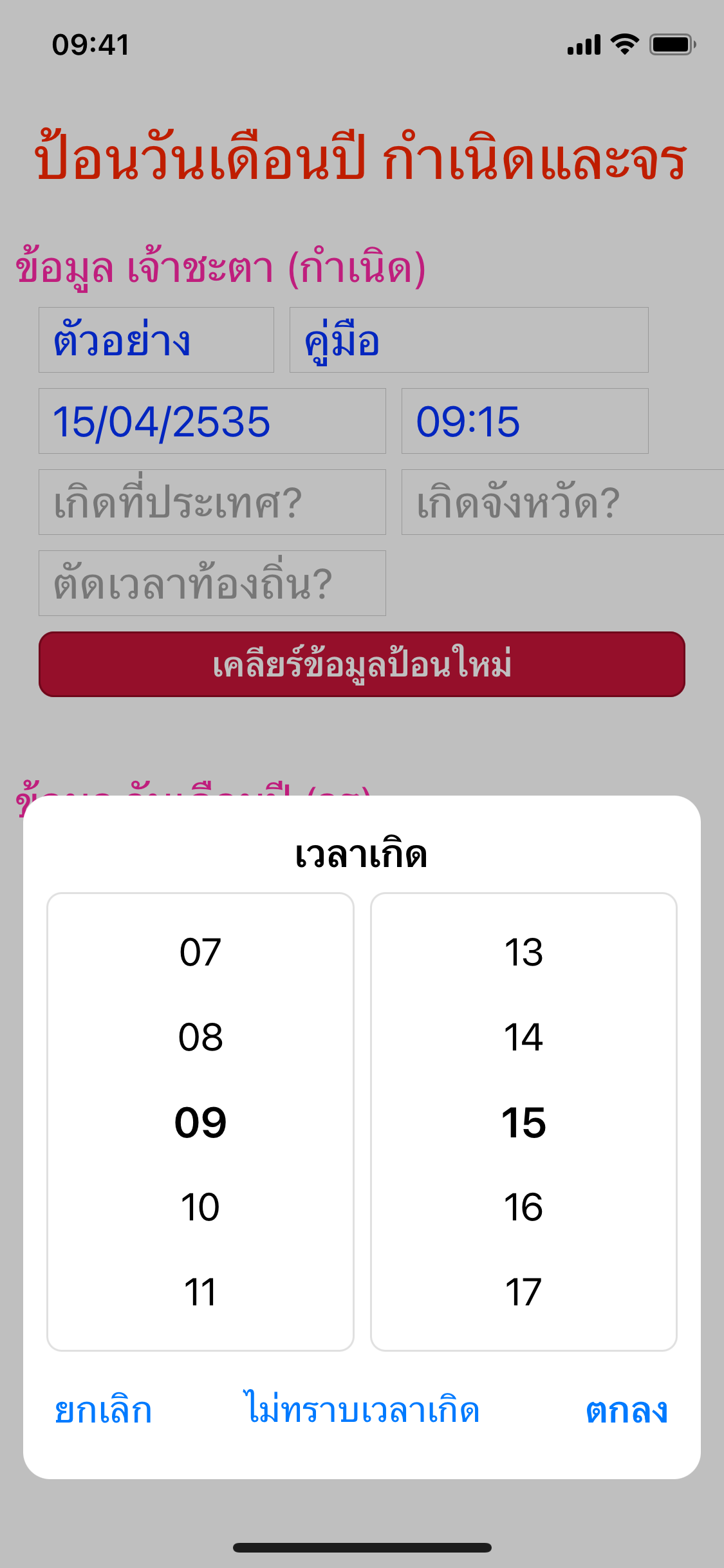 หน้าต่างเลือกเวลาเกิดและปุ่มไม่ทราบเวลาเกิด