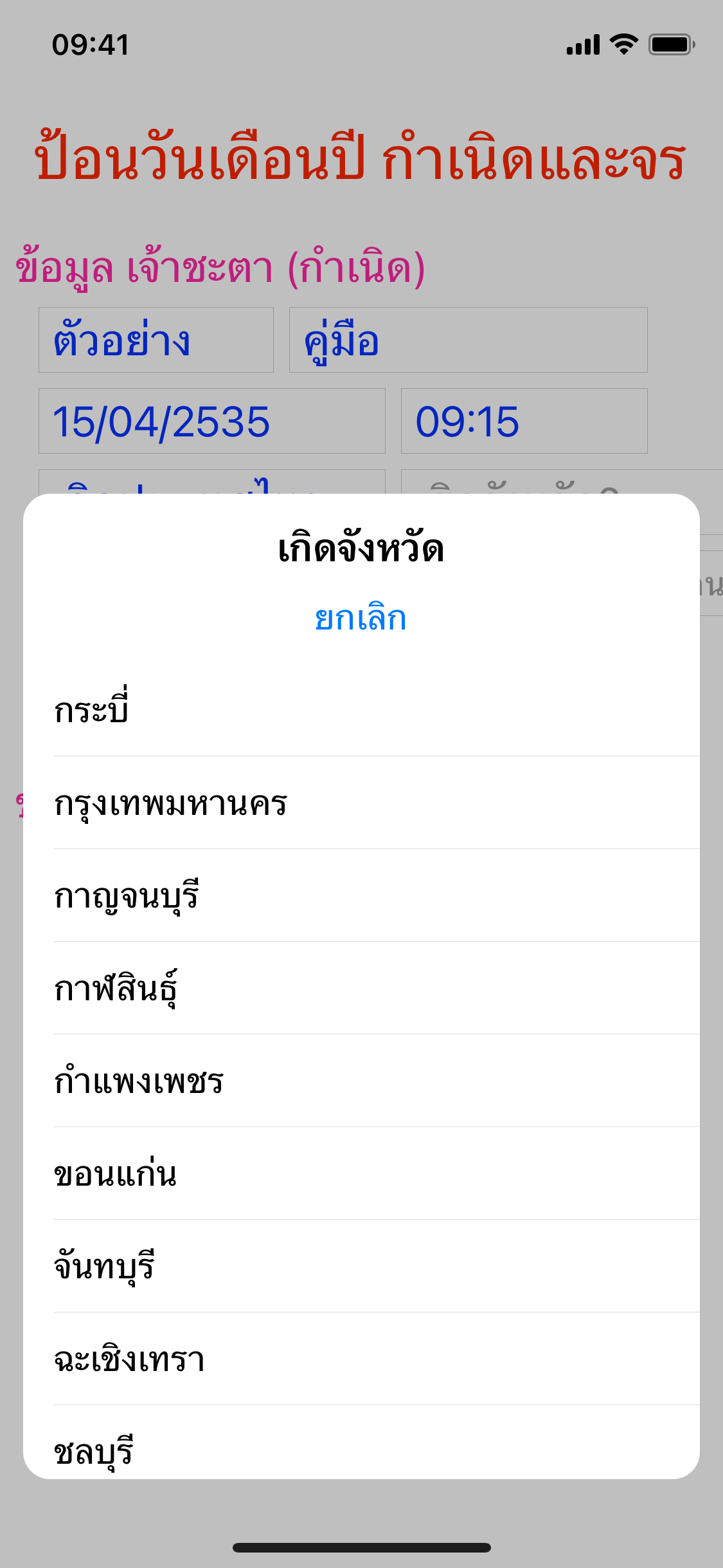 หน้าต่างเลือกรายชื่อจังหวัดที่เกิด