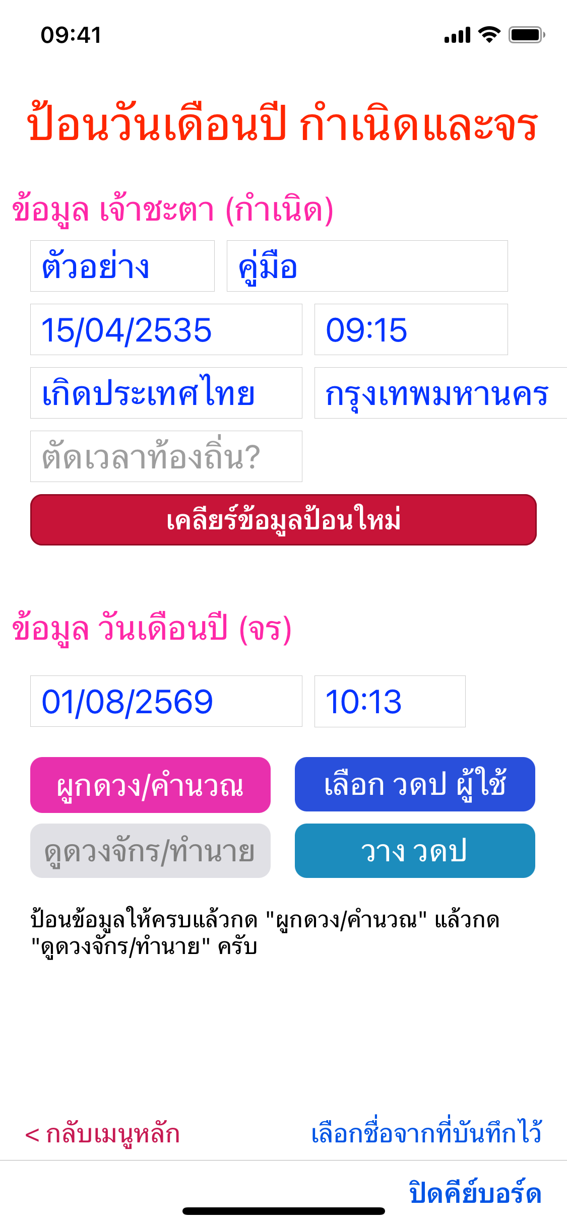 ตัวอย่างการกรอกชื่อและนามสกุลในหน้าผูกดวง