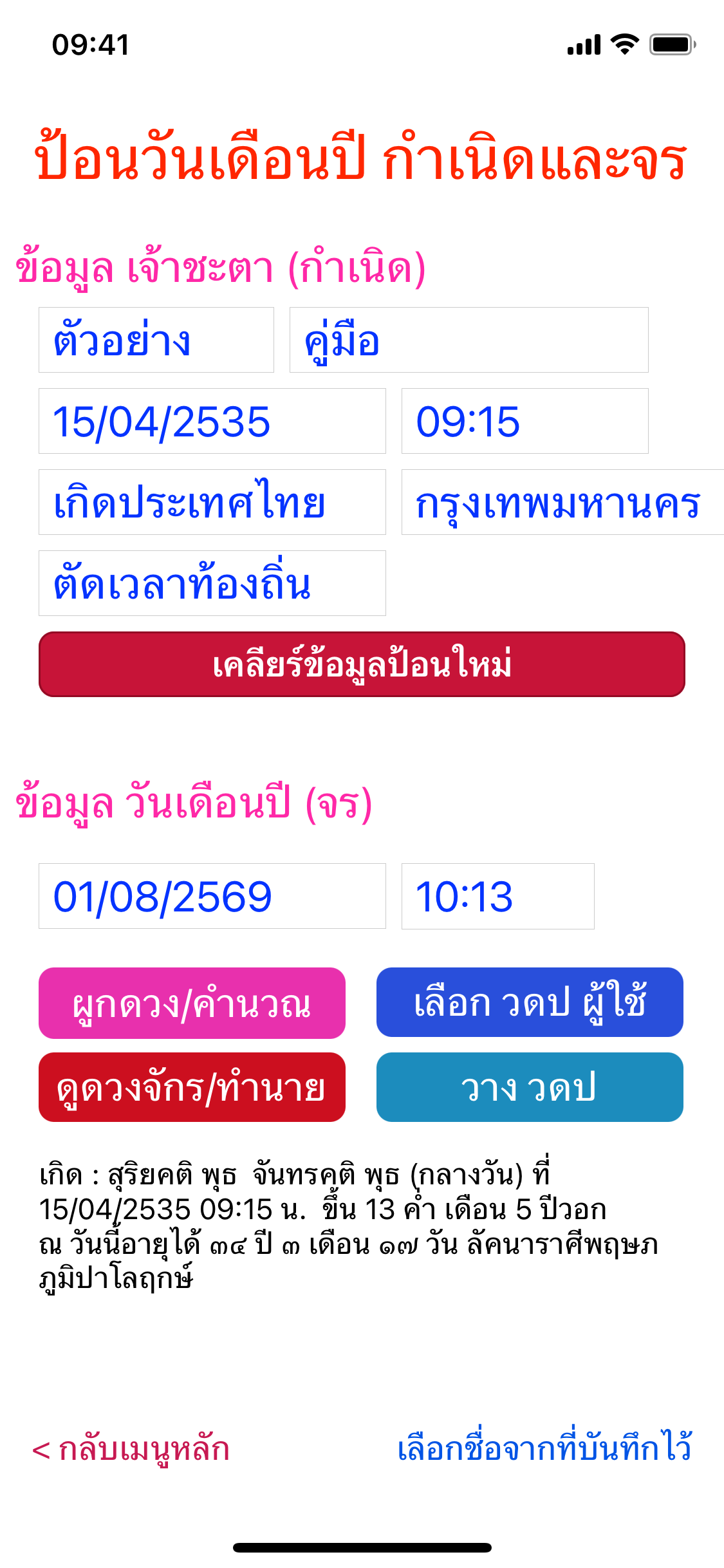 ฟอร์มหลังคำนวณและปุ่มดูดวงจักรทำนายที่พร้อมใช้