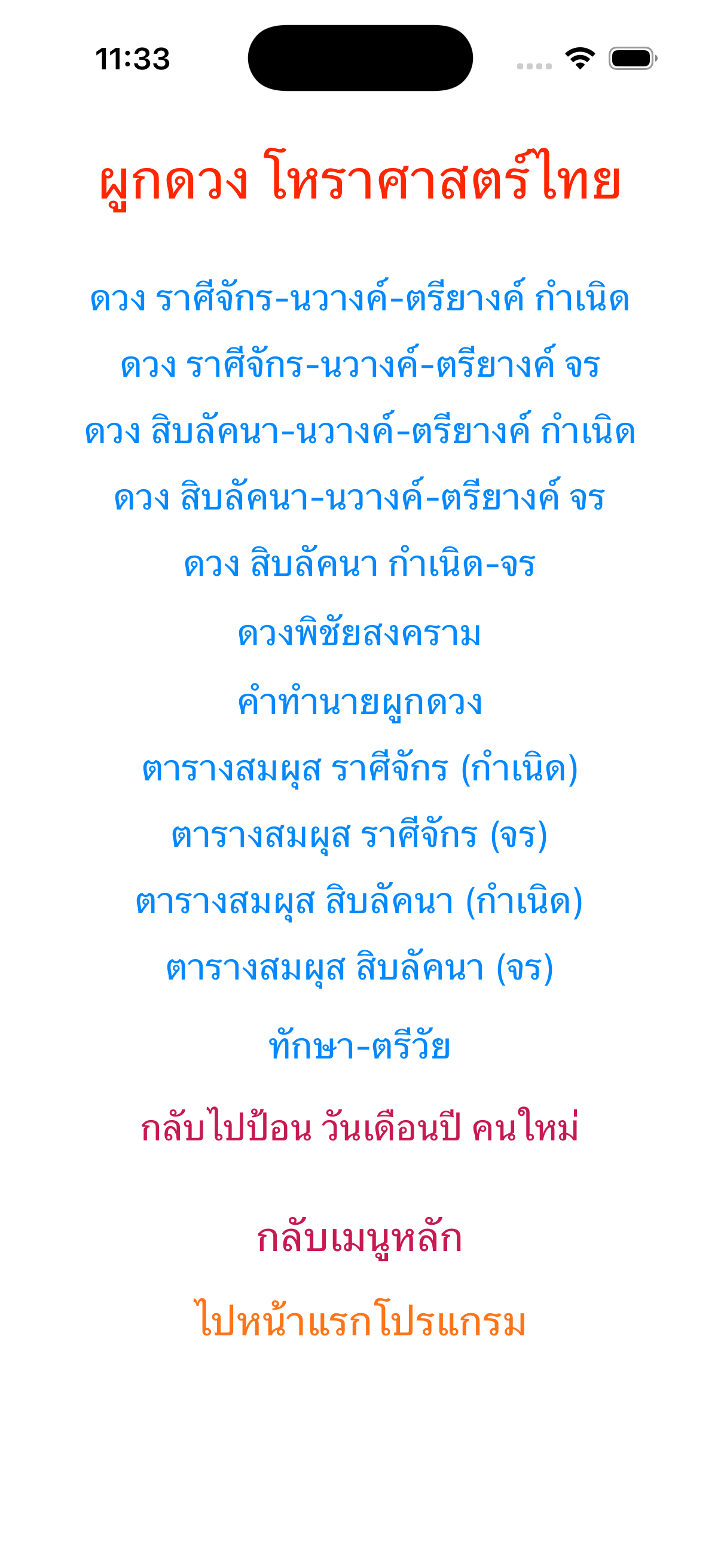 หน้าเมนูผูกดวงโหราศาสตร์ไทยที่มีเมนูดวงพิชัยสงคราม