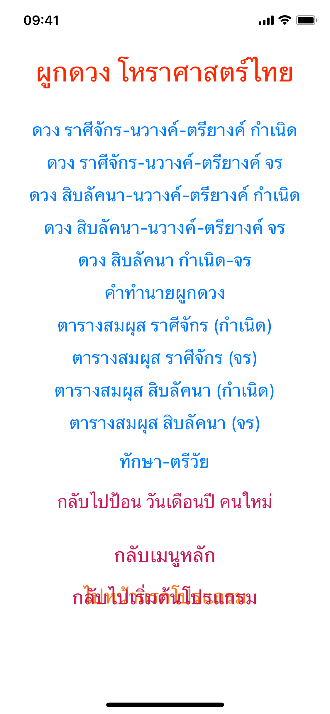 หน้าเมนูผูกดวงโหราศาสตร์ไทย