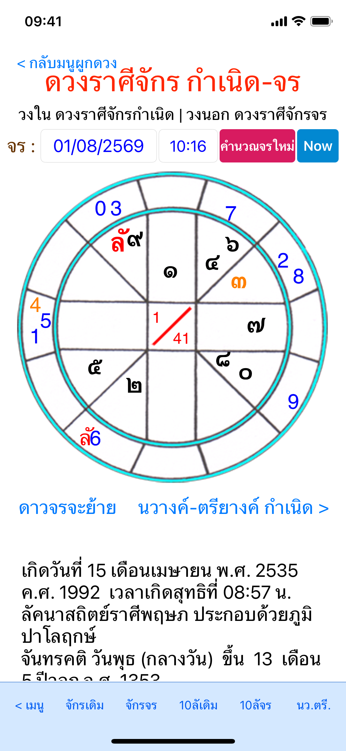 หน้าดวงราศีจักรของมหาหมอดู for iOS