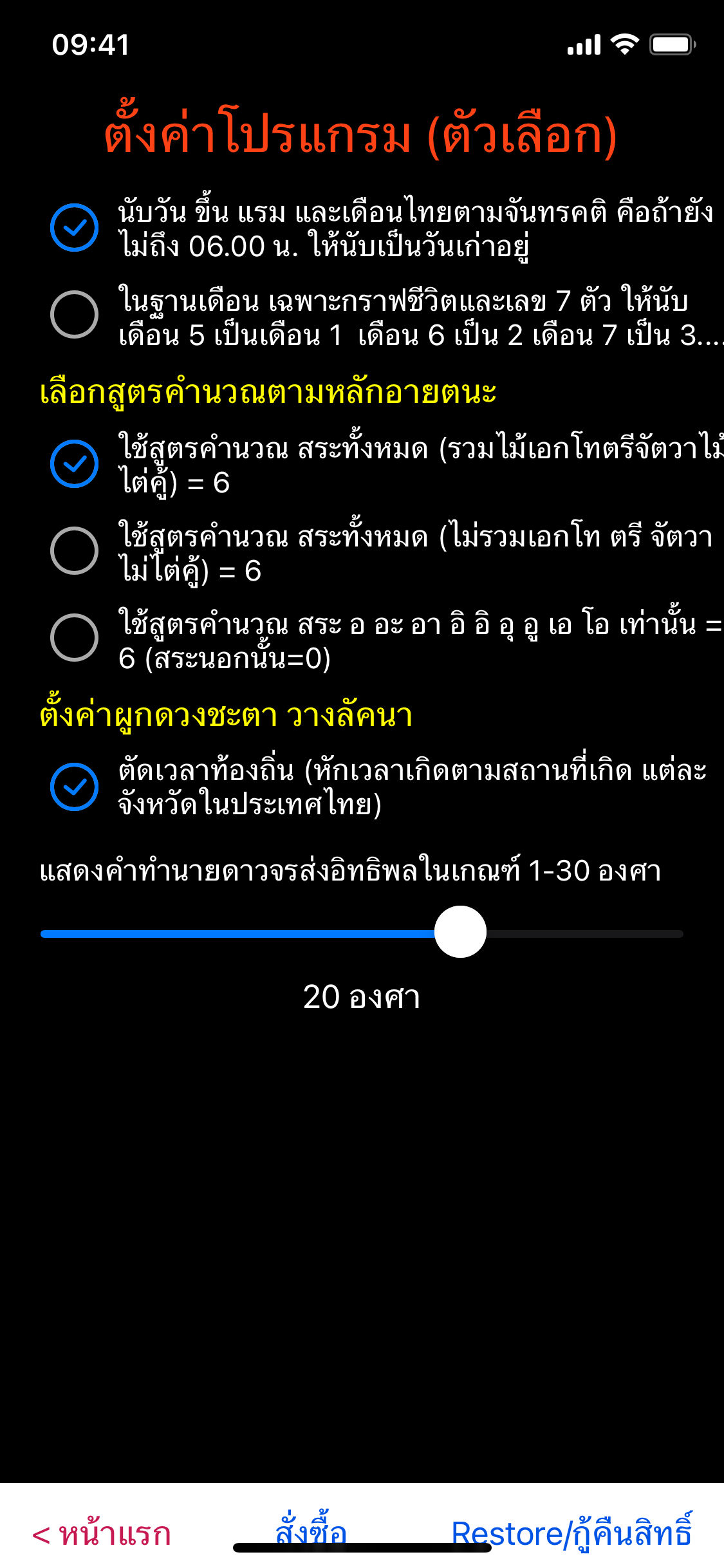 หน้าตั้งค่าและปุ่ม Restore กู้คืนสิทธิ์