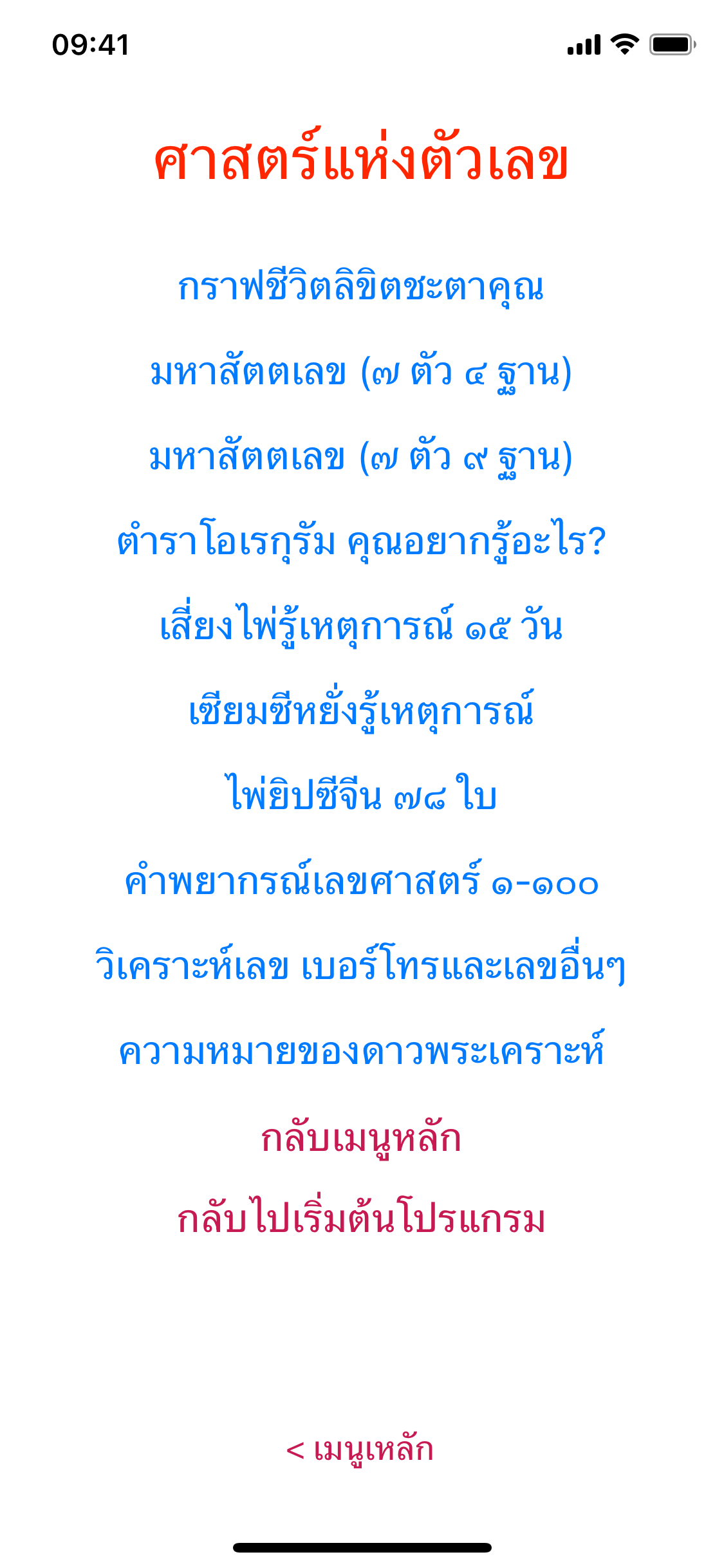 หน้าเมนูศาสตร์แห่งตัวเลขและปุ่มกราฟชีวิตลิขิตชะตาคุณ