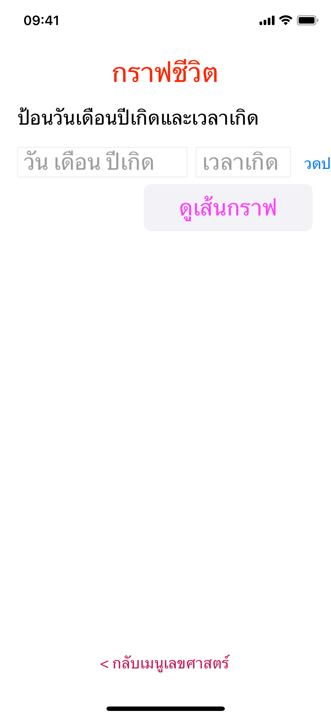 หน้าป้อนวันเดือนปีและเวลาเกิดสำหรับกราฟชีวิต