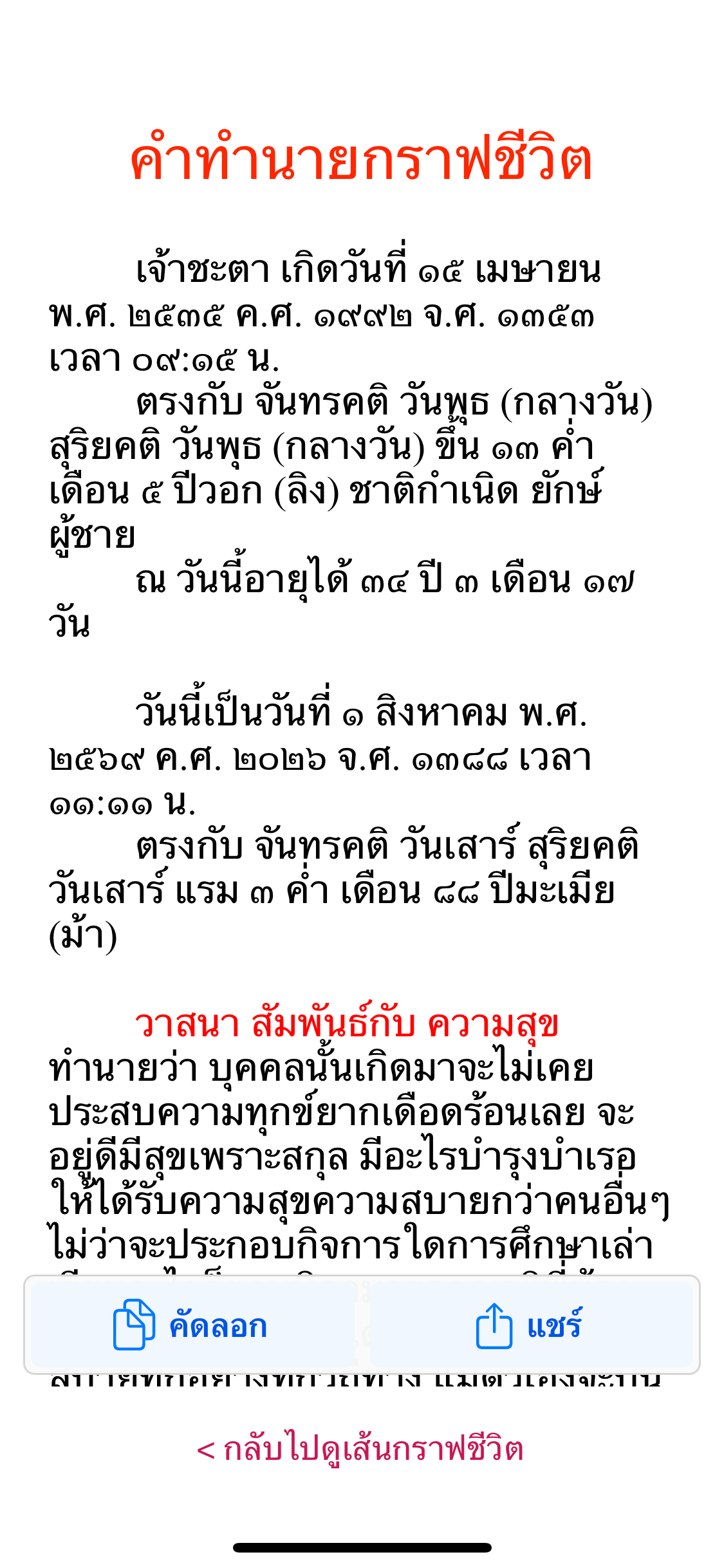 หน้าคำทำนายกราฟชีวิตพร้อมปุ่มคัดลอกและแชร์