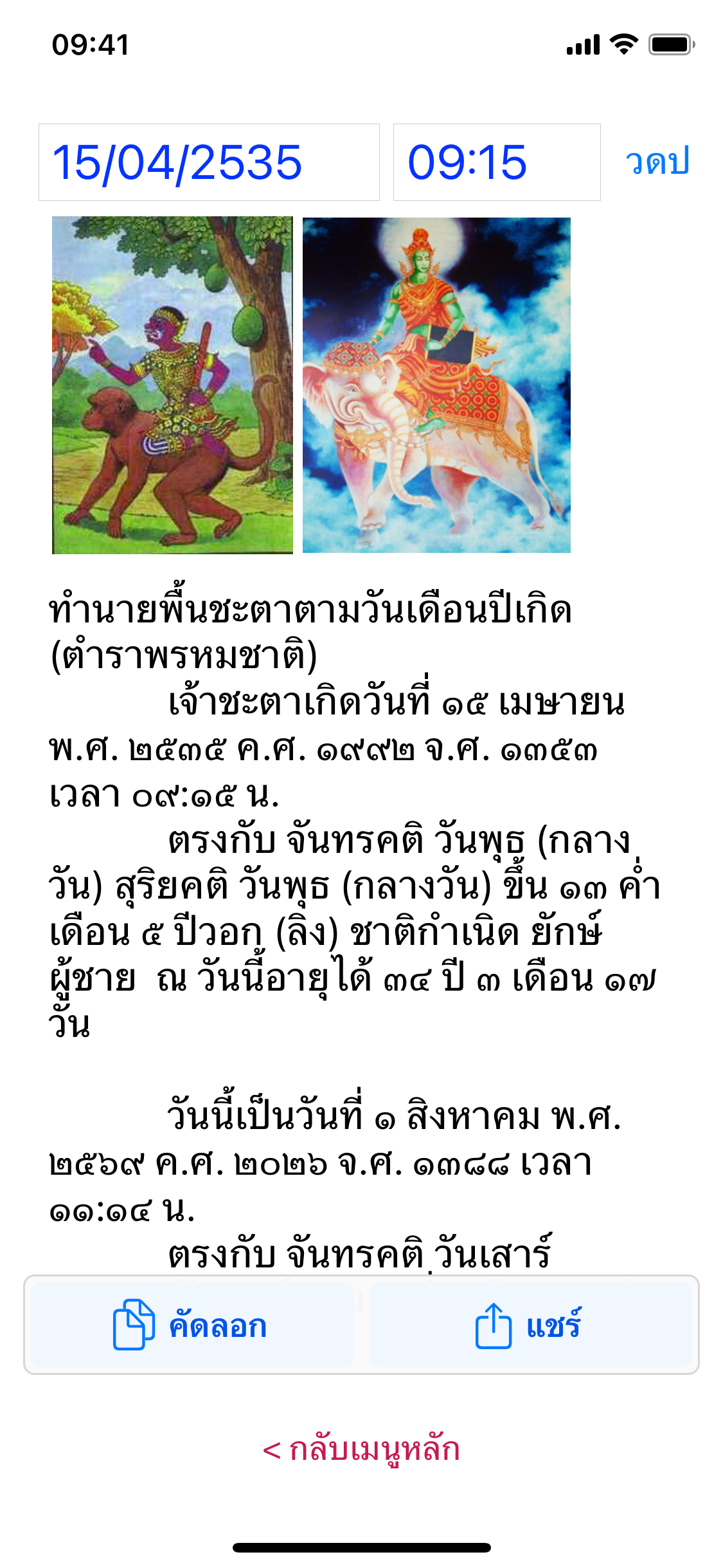หน้าผลพื้นชะตาพรหมชาติพร้อมภาพปีนักษัตรและดาวประจำวัน