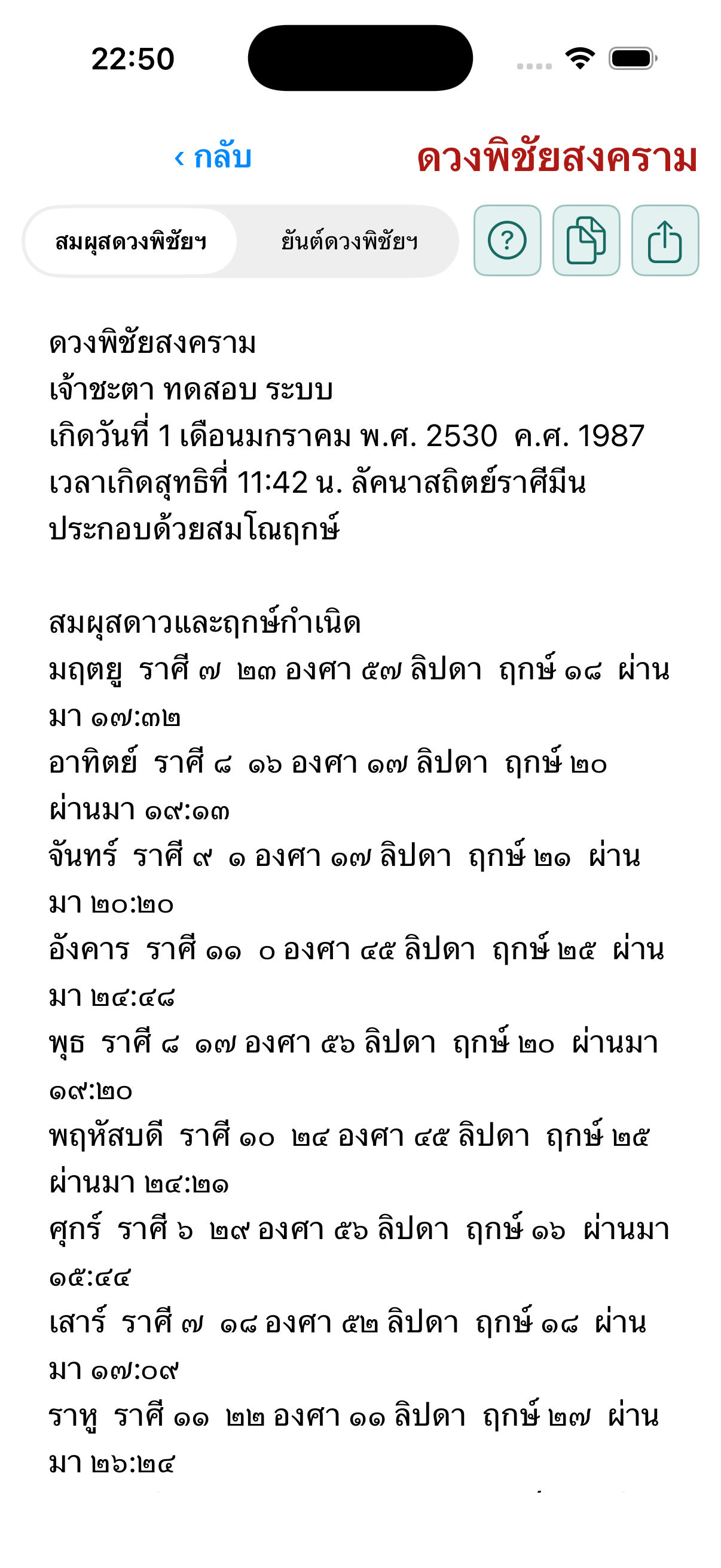 หน้าสมผุสดวงพิชัยสงครามในมหาหมอดู for iOS