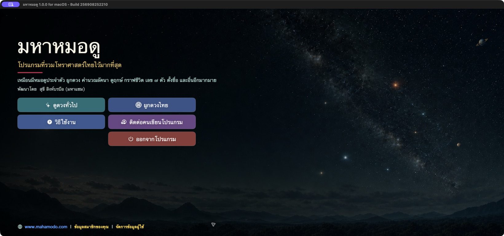 หน้าเริ่มต้นของมหาหมอดู 1.0 for macOS