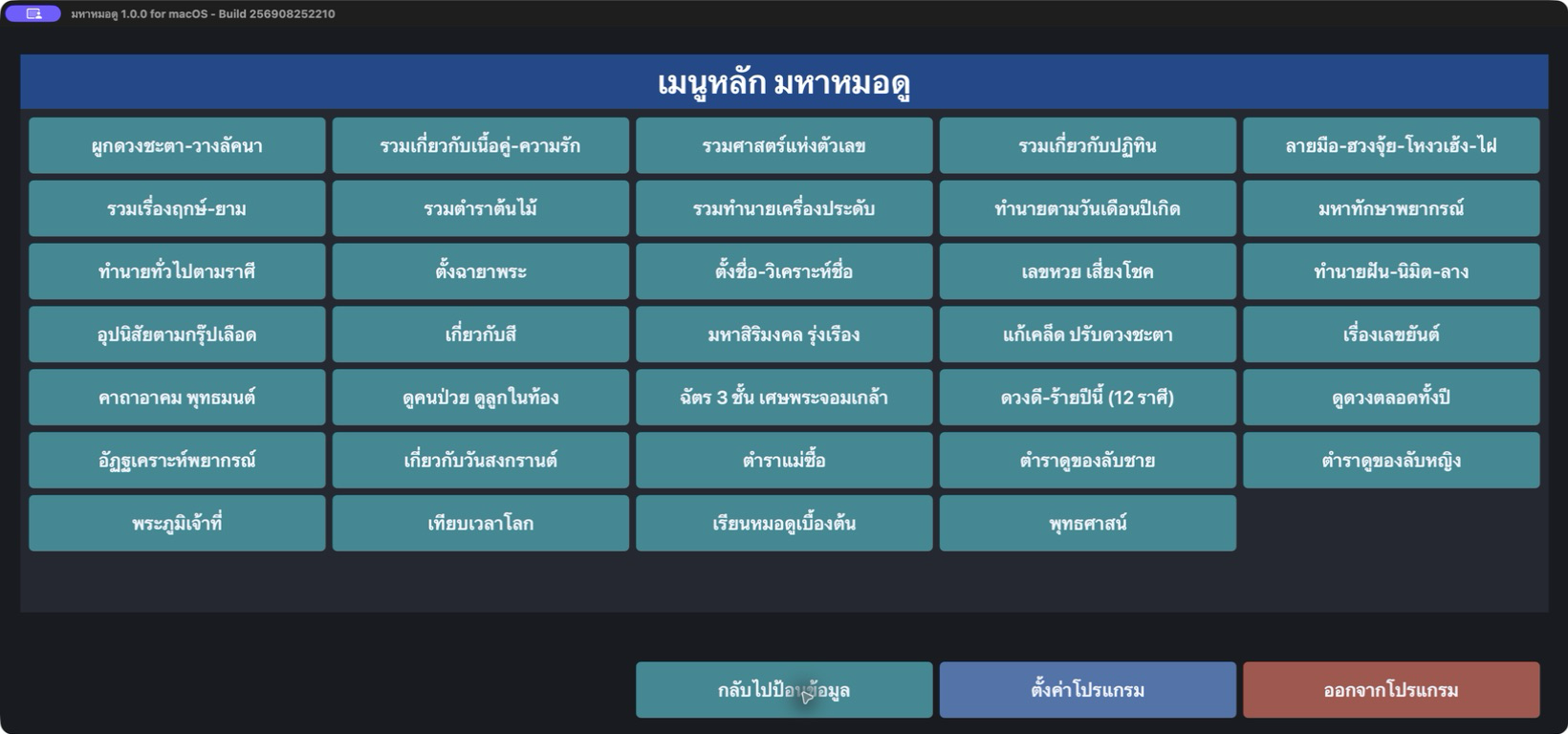 หน้าต่างเมนูหลักของมหาหมอดู macOS เวอร์ชันเต็ม