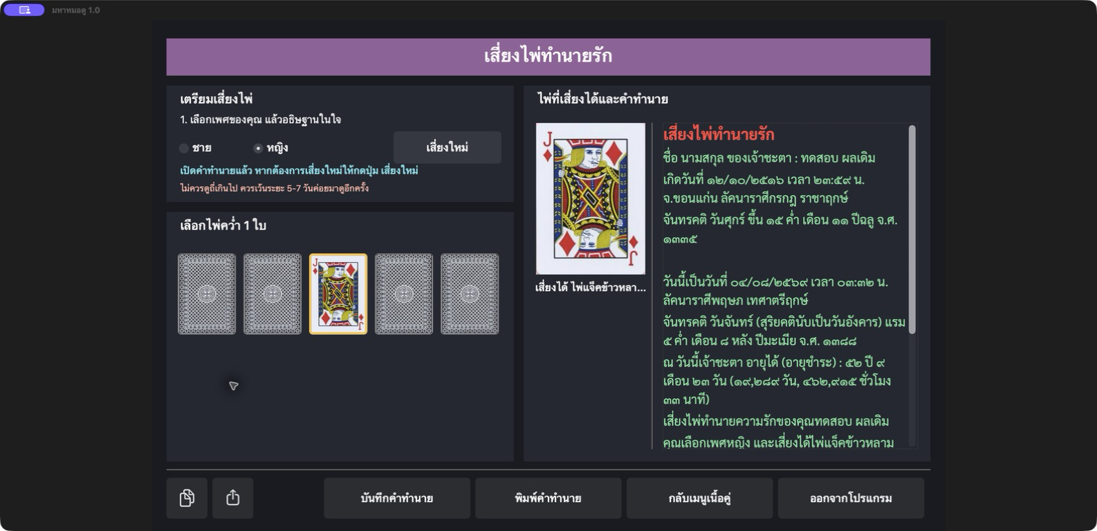 หน้าเสี่ยงไพ่ทำนายรักของมหาหมอดู macOS