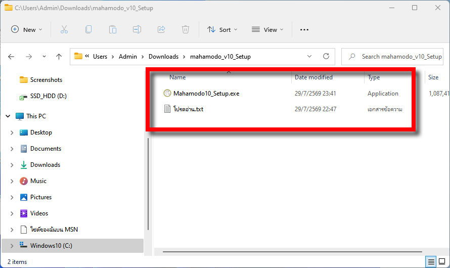 หลังแตกไฟล์จะพบโปรแกรมติดตั้ง Mahamodo10 Setup และไฟล์โปรดอ่าน