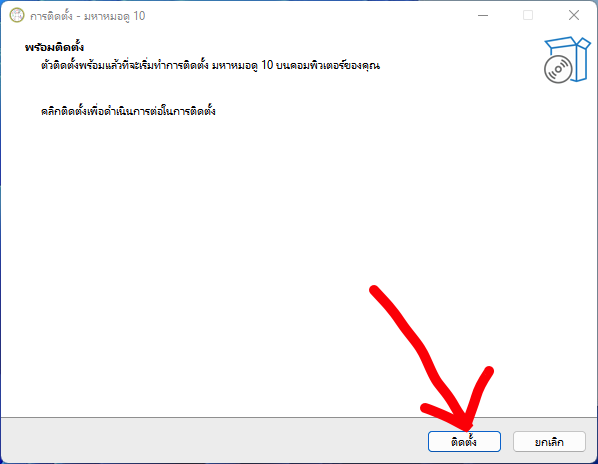 หน้าพร้อมติดตั้งมหาหมอดู 10 ให้กดปุ่มติดตั้ง
