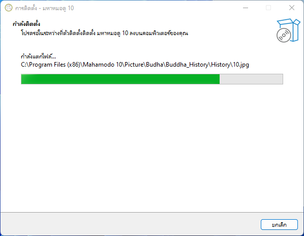 รอให้โปรแกรมติดตั้งและคัดลอกไฟล์มหาหมอดู 10 จนเสร็จ