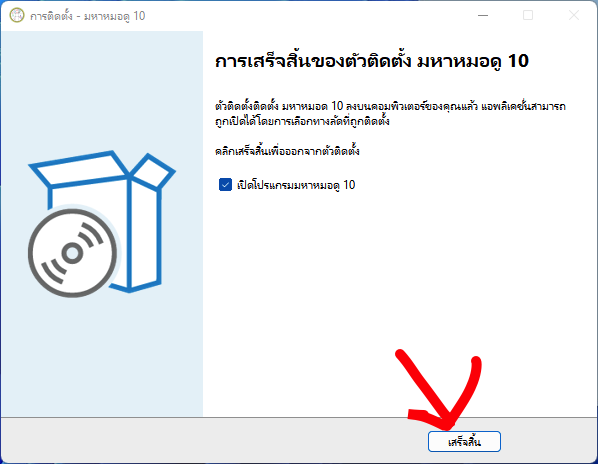 ติดตั้งเสร็จแล้ว เลือกเปิดโปรแกรมมหาหมอดู 10 และกดเสร็จสิ้น