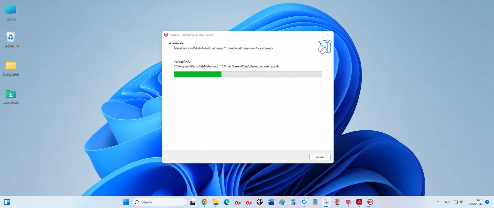 Setup มหาหมอดูรุ่นหน้าจอเล็กกำลังติดตั้ง