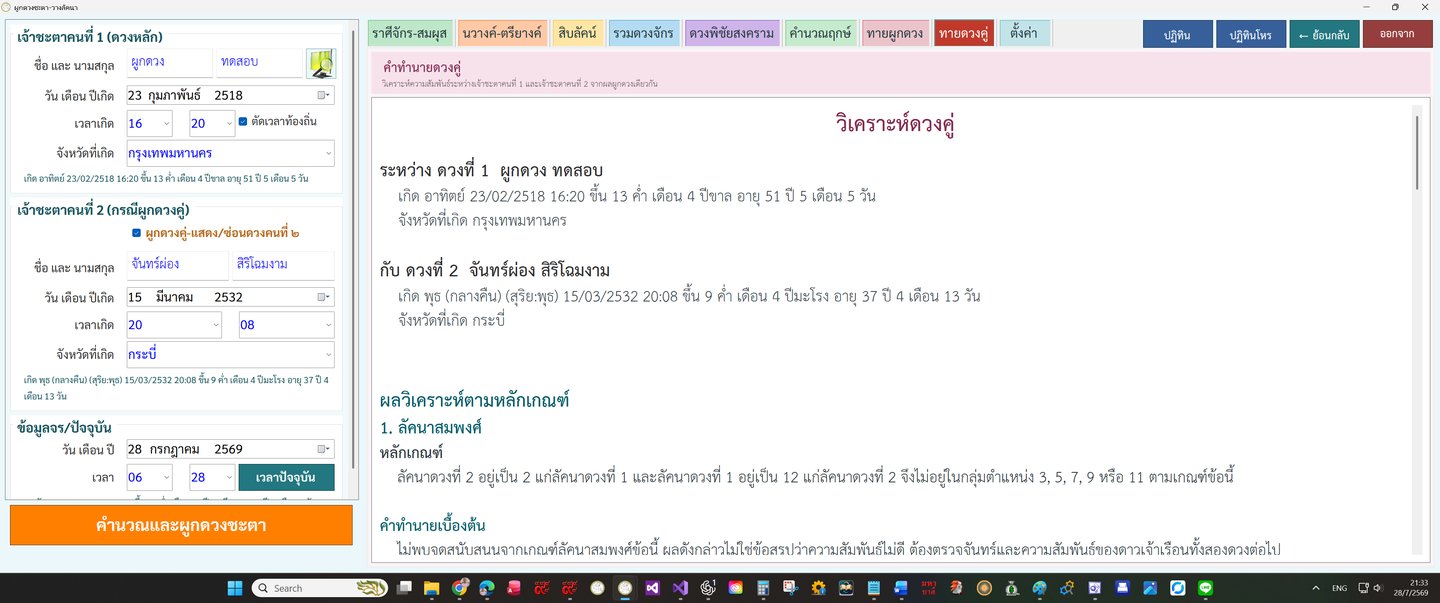 หน้าวิเคราะห์ดวงคู่และความสัมพันธ์