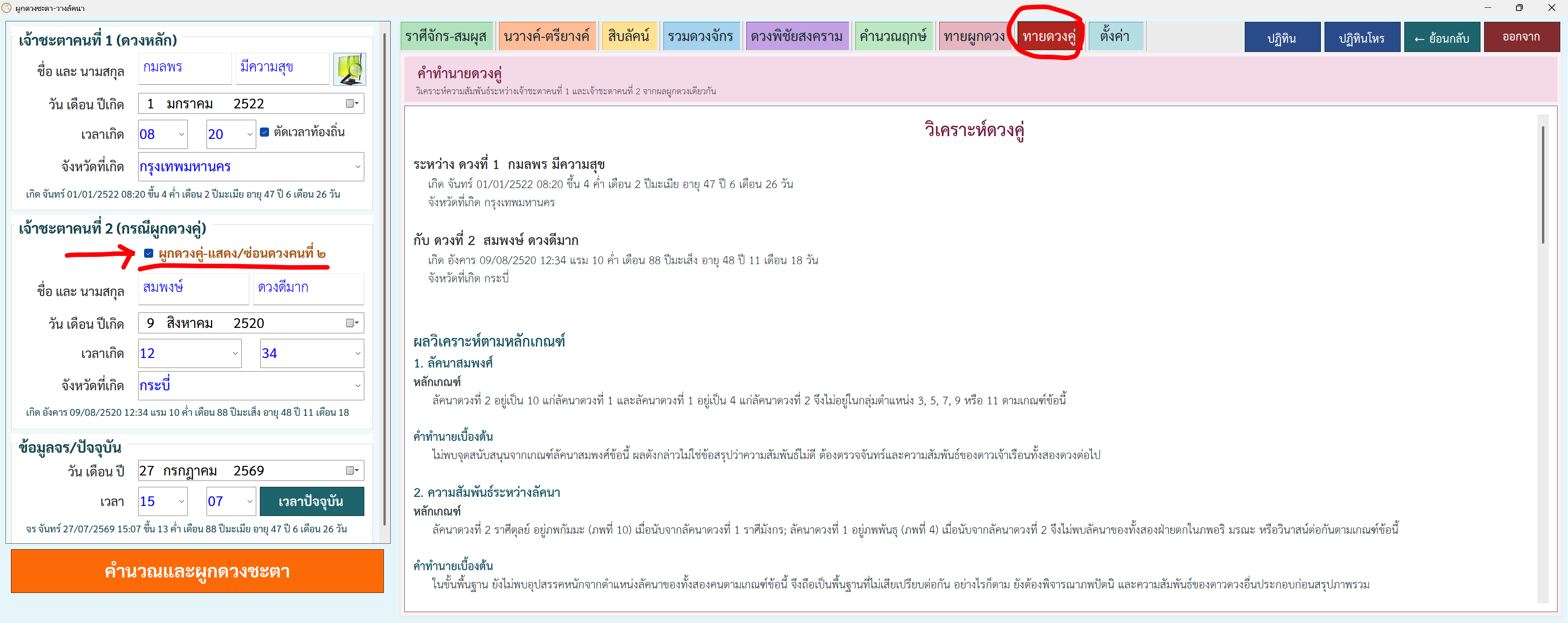 แท็บทายดวงคู่ แสดงผลวิเคราะห์ หลักเกณฑ์ และคำทำนายเบื้องต้น