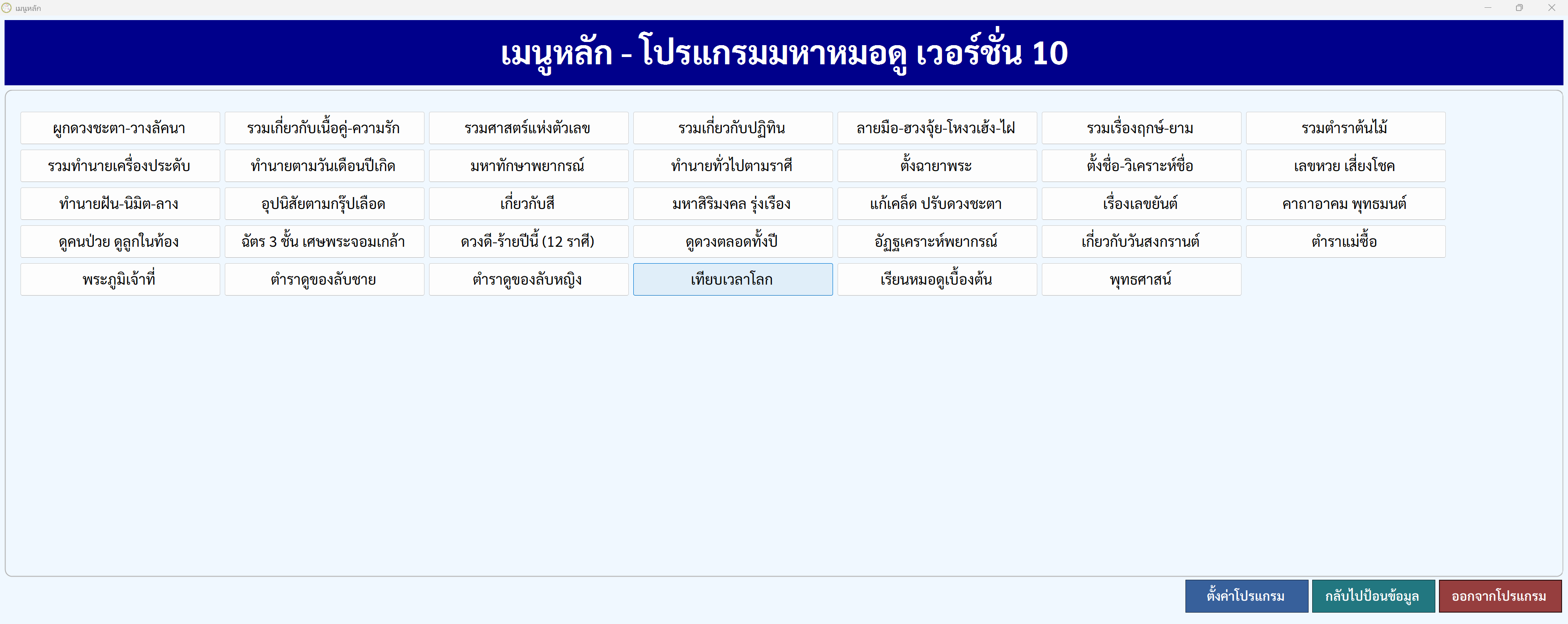 หน้าเมนูหลักของมหาหมอดู 10