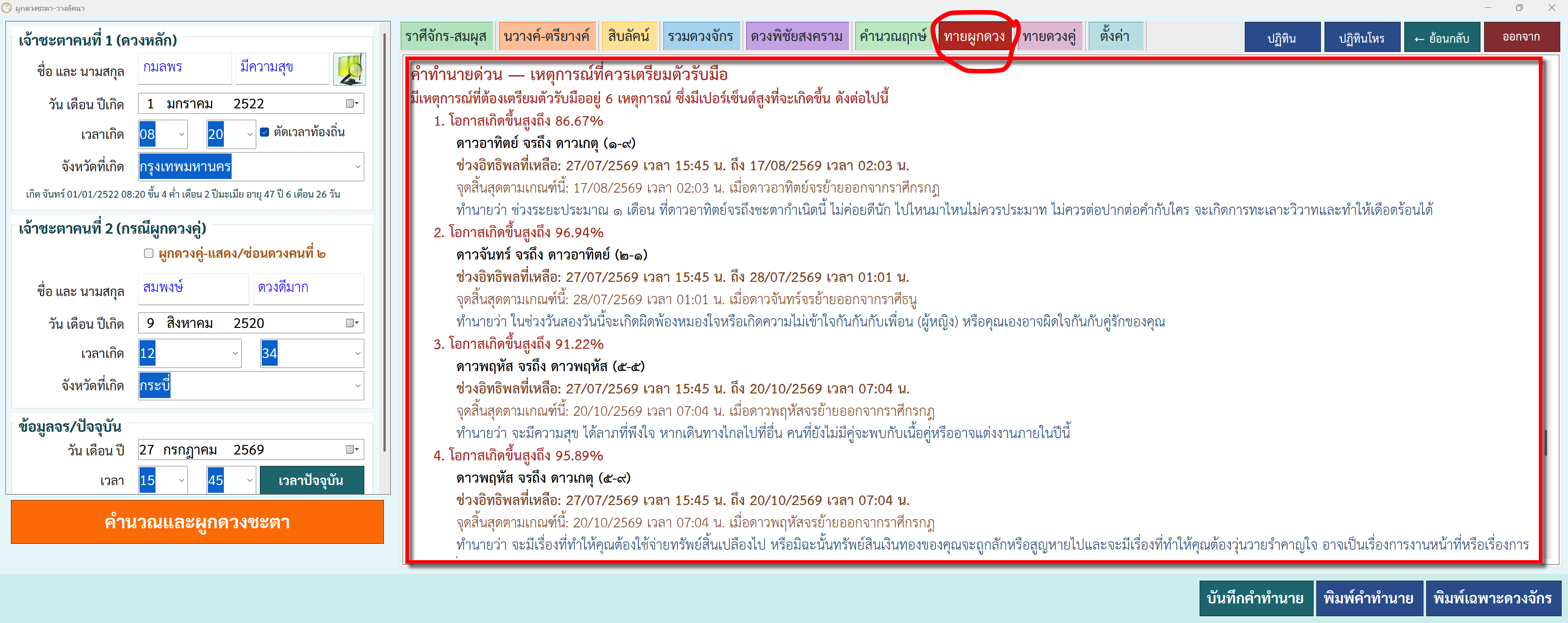 แท็บทายผูกดวง แสดงคำทำนายด่วนฉบับเต็มและช่วงอิทธิพลของแต่ละเหตุการณ์