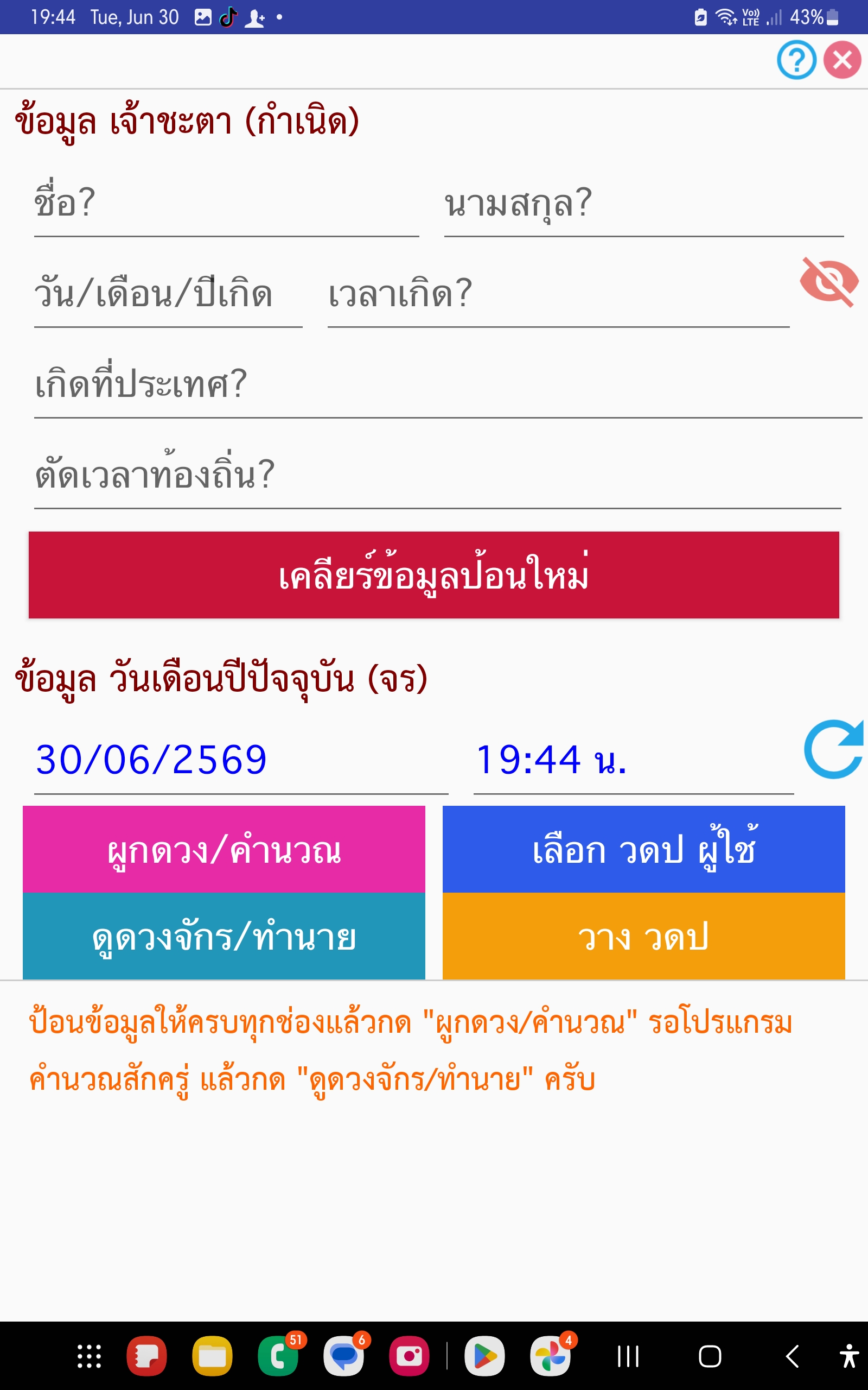 ขั้นตอนที่ 12 หน้าป้อนข้อมูลเจ้าชะตาและวันเดือนปีปัจจุบัน