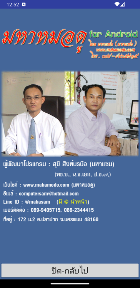 หน้าเกี่ยวกับผู้พัฒนาโปรแกรมมหาหมอดู 3.0