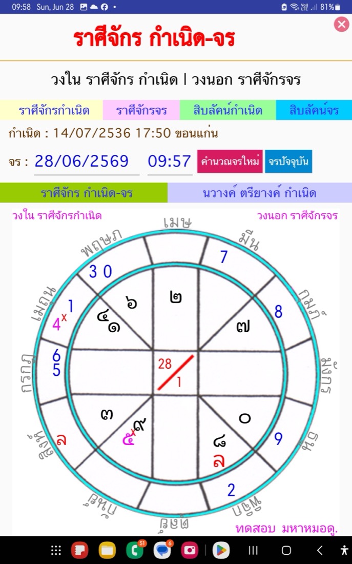 หน้าราศีจักรกำเนิดและจรพร้อมปุ่มคำนวณจรใหม่