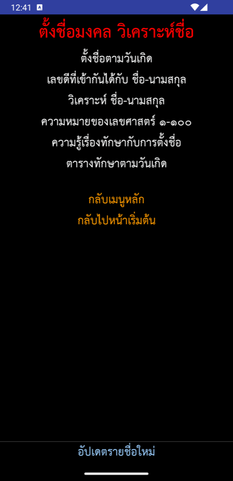 เมนูตั้งชื่อมงคลและปุ่มอัปเดตรายชื่อใหม่