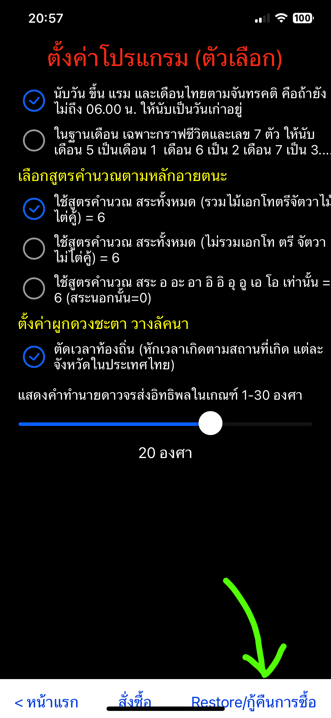 ขั้นตอนที่ 8 สมาชิกเดิมกด Restore กู้คืนการซื้อ ผู้ซื้อครั้งแรกกดสั่งซื้อ