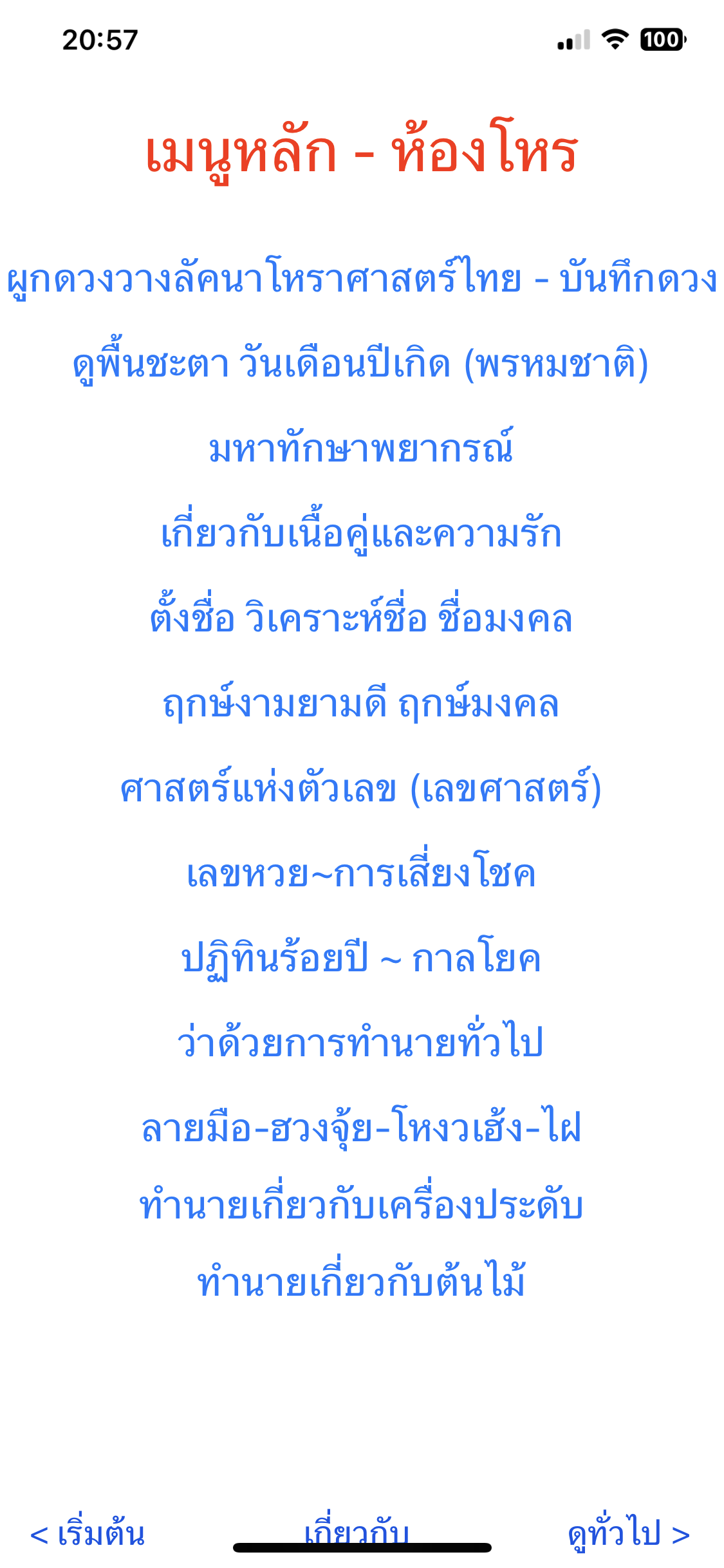 ขั้นตอนที่ 10 เมนูหลักของมหาหมอดู for iOS