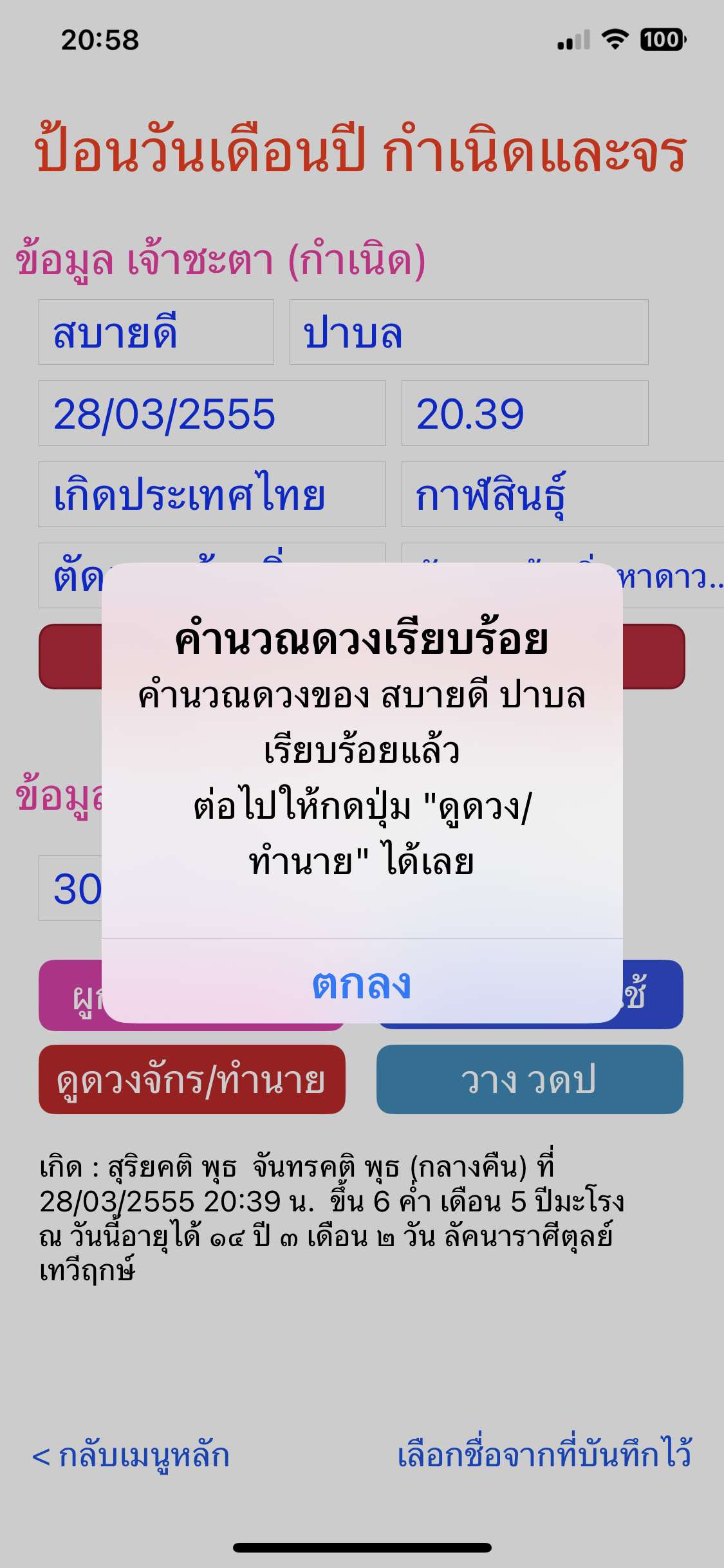 ขั้นตอนที่ 12 หลังผูกดวงเสร็จ กดดูดวงทำนาย