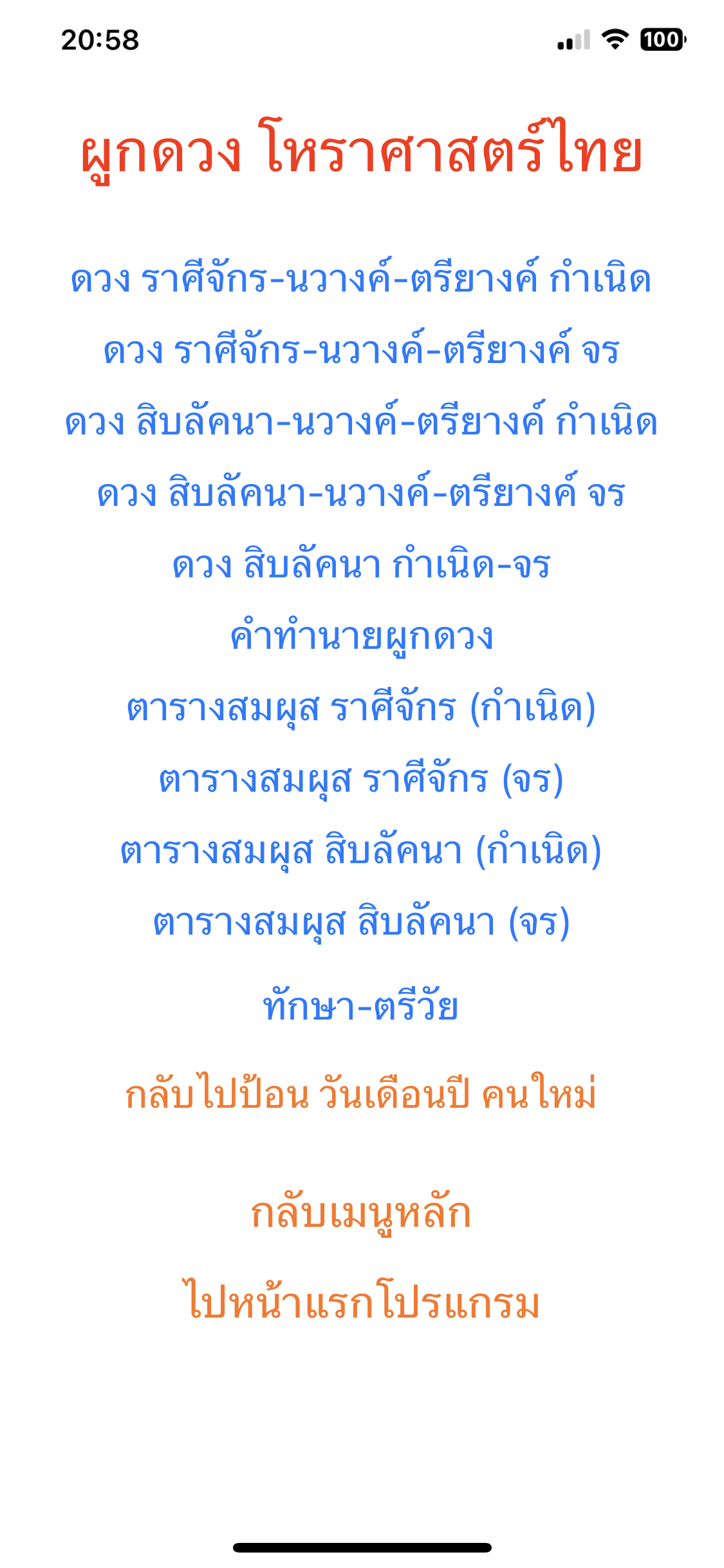 ขั้นตอนที่ 13 เมนูผูกดวงโหราศาสตร์ไทย
