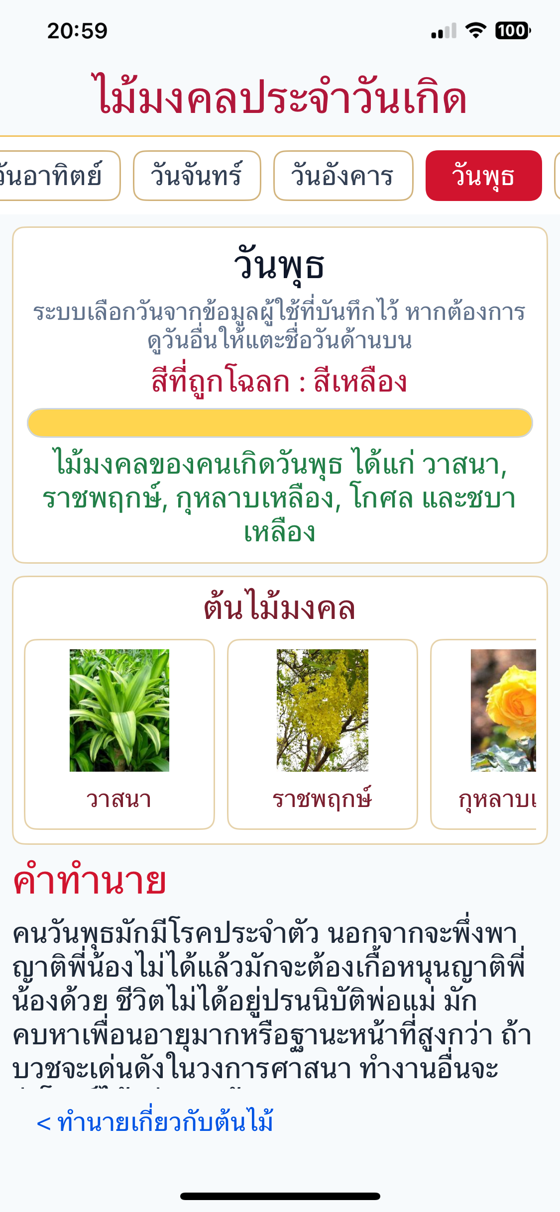 ขั้นตอนที่ 18 หน้าไม้มงคลประจำวันเกิด